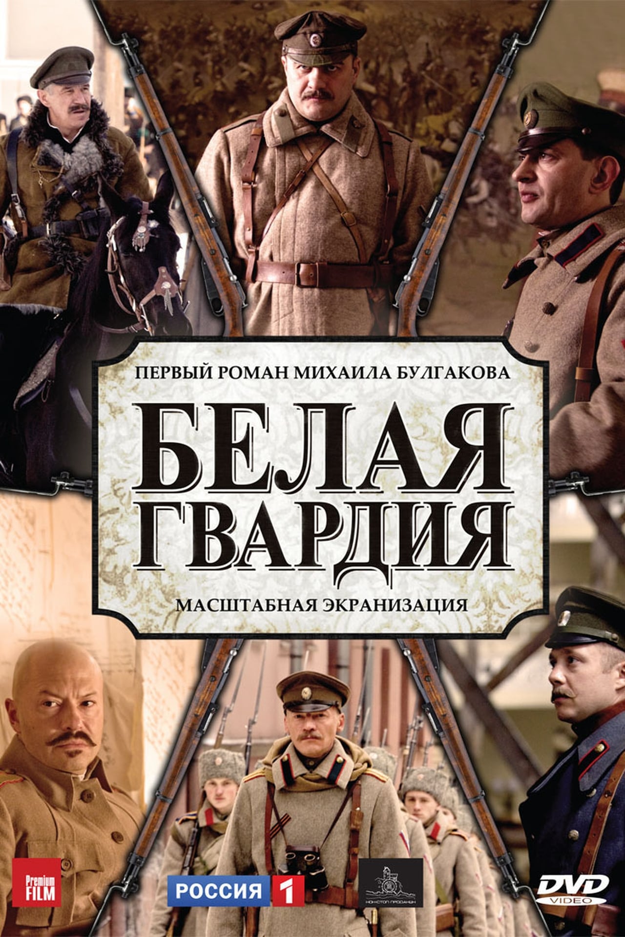 Serie Белая гвардия