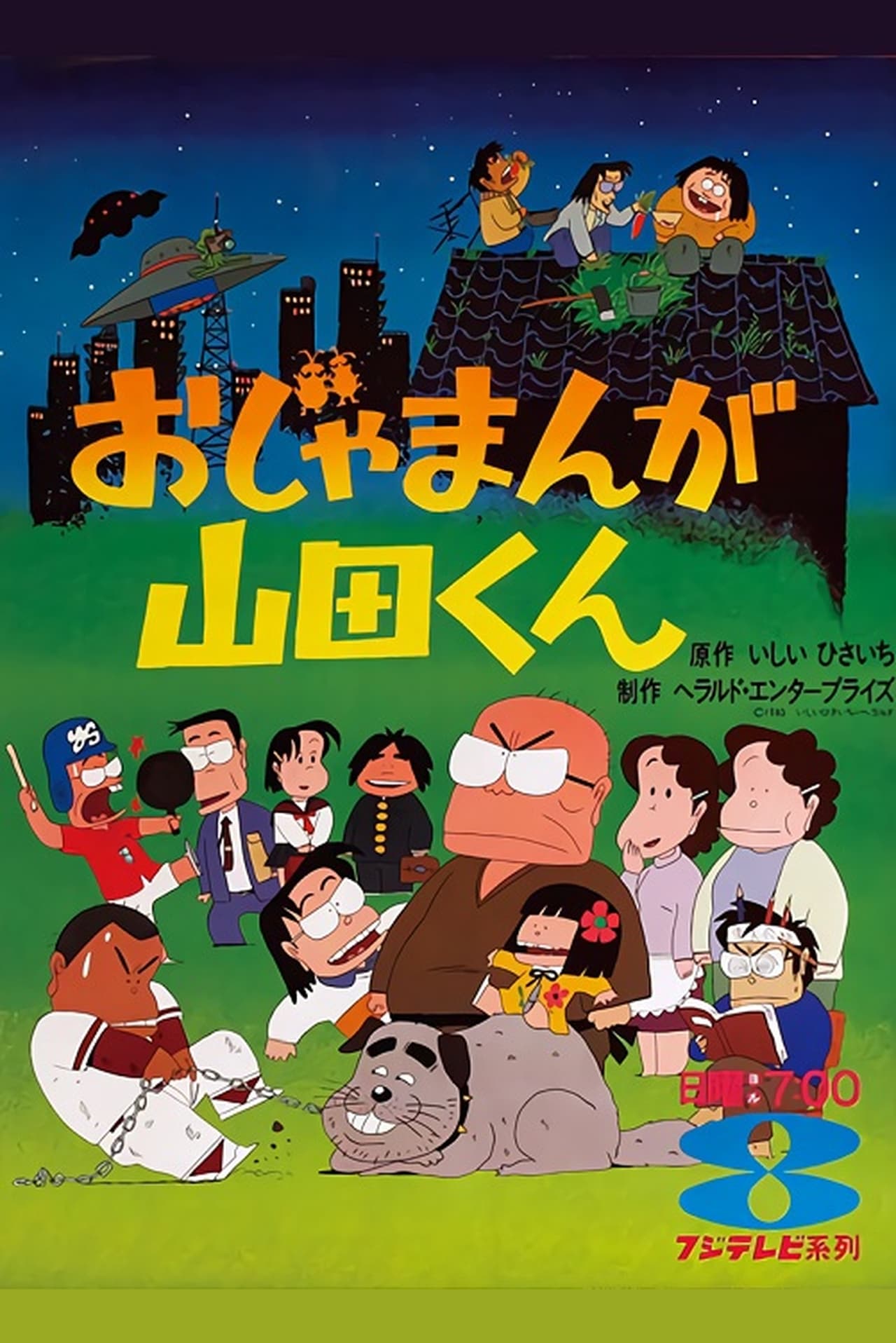 Series おじゃまんが山田くん