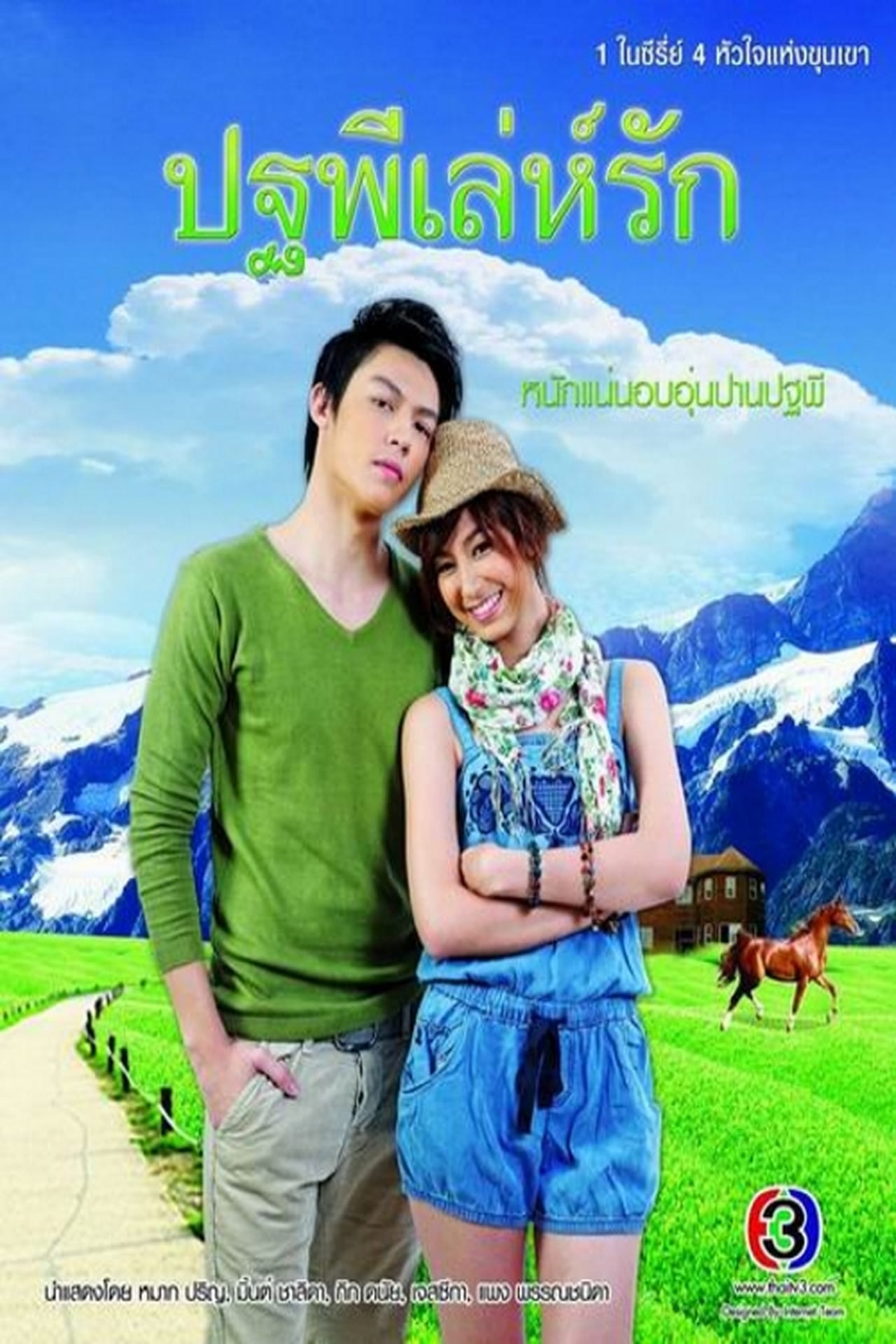 Serie ปฐพีเล่ห์รัก