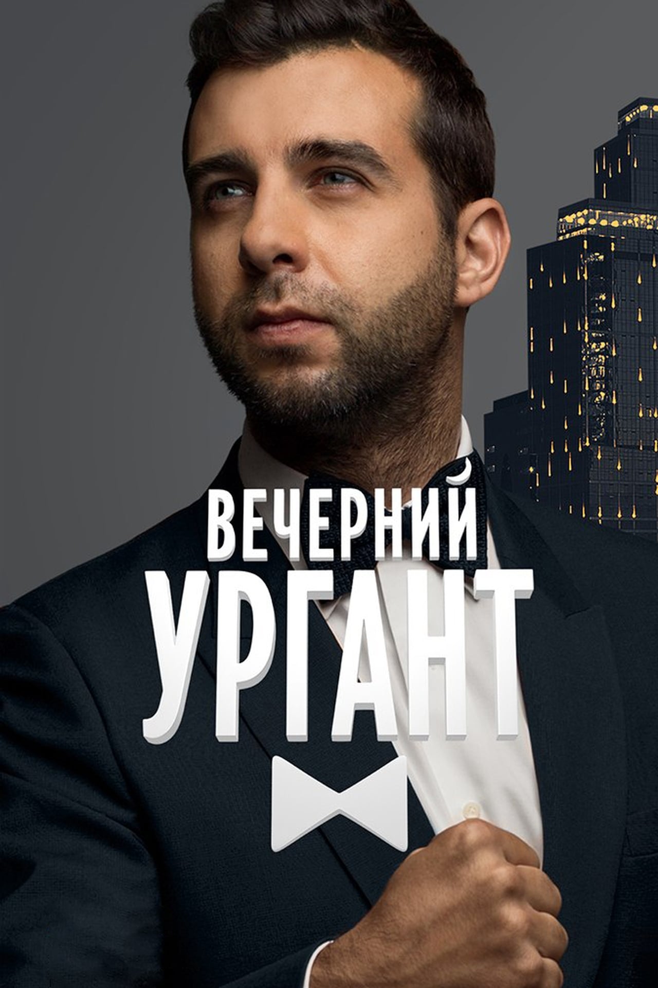 Series Вечерний Ургант