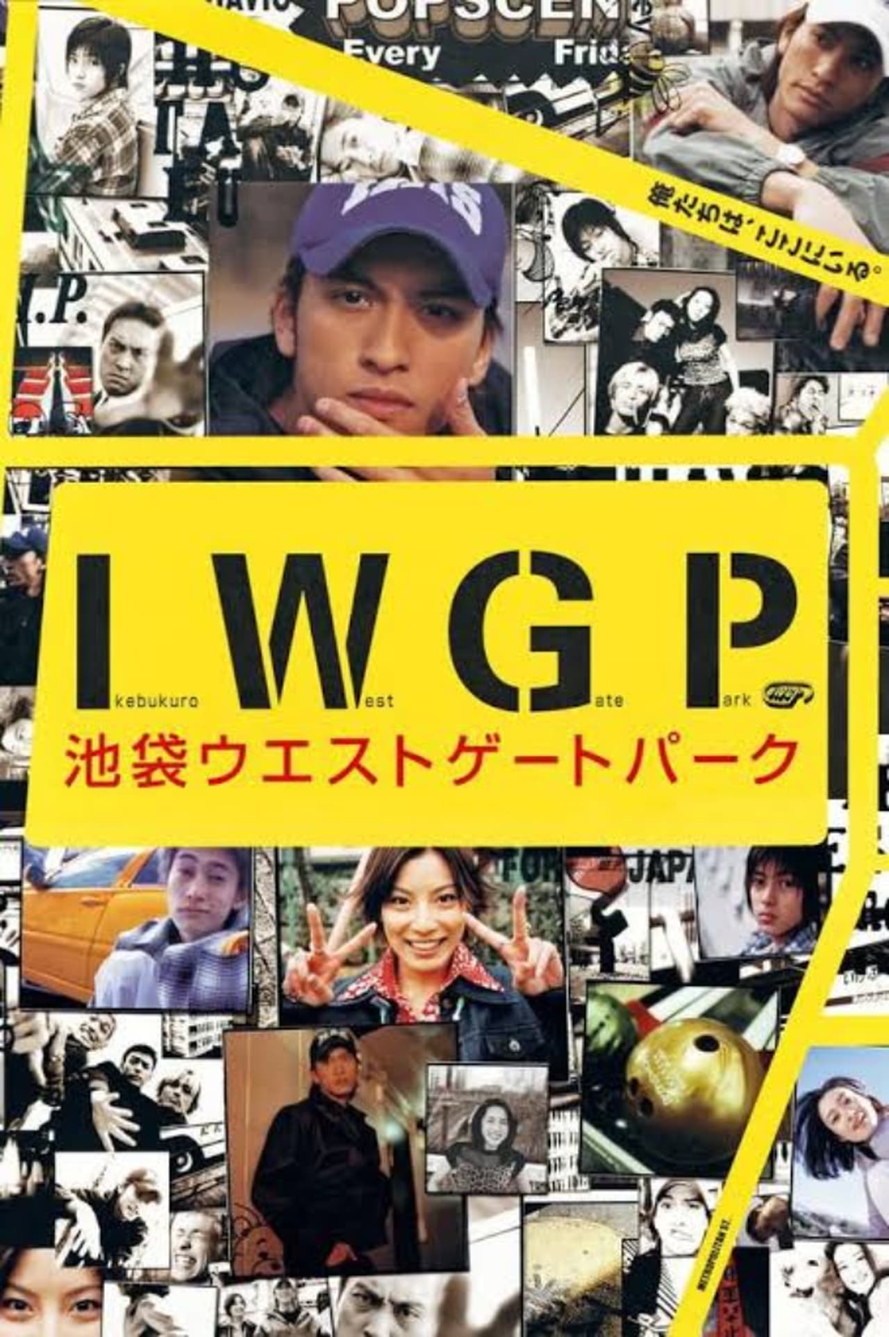 Serie 池袋ウエストゲートパーク