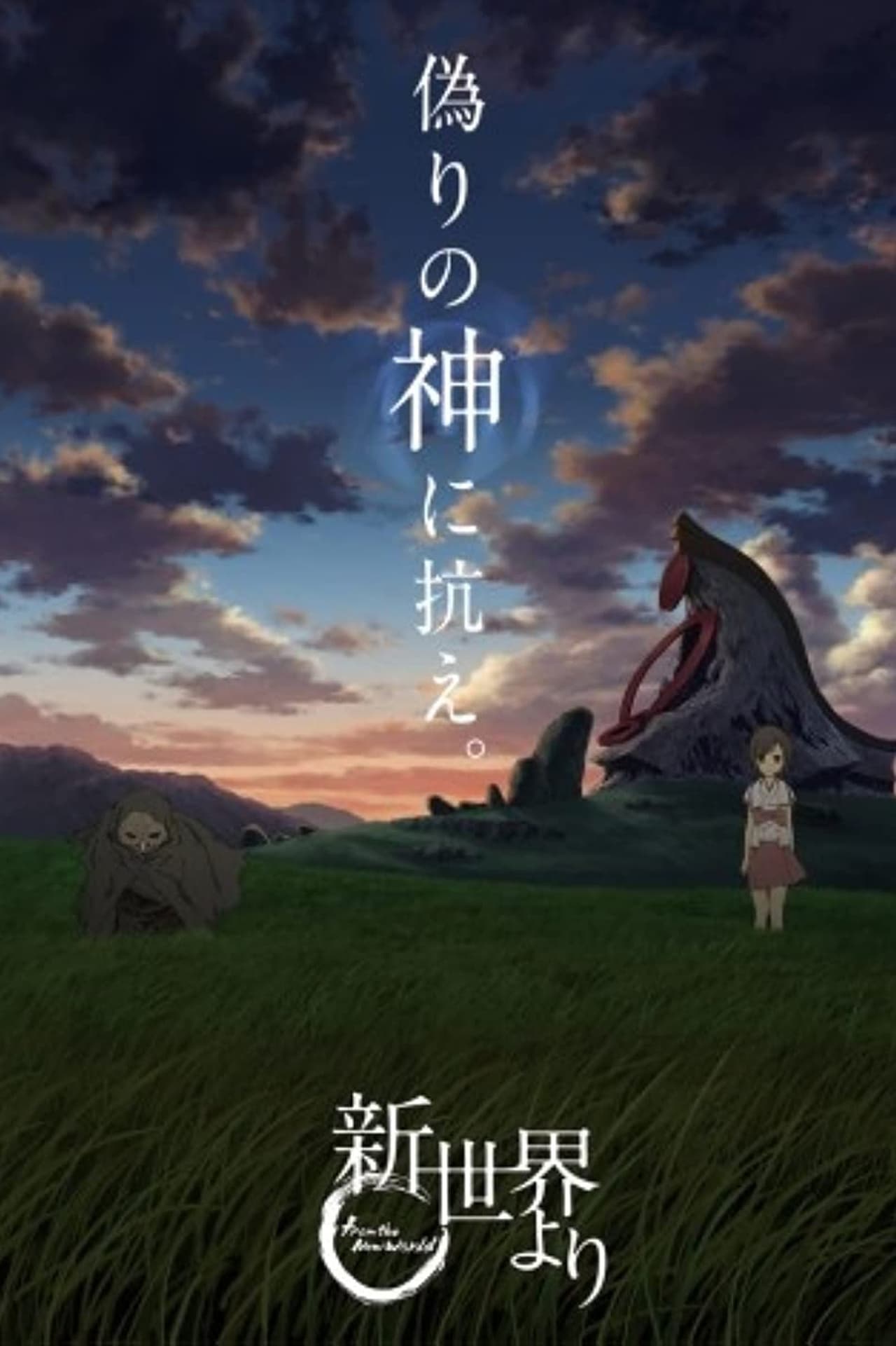 Serie Shinsekai yori