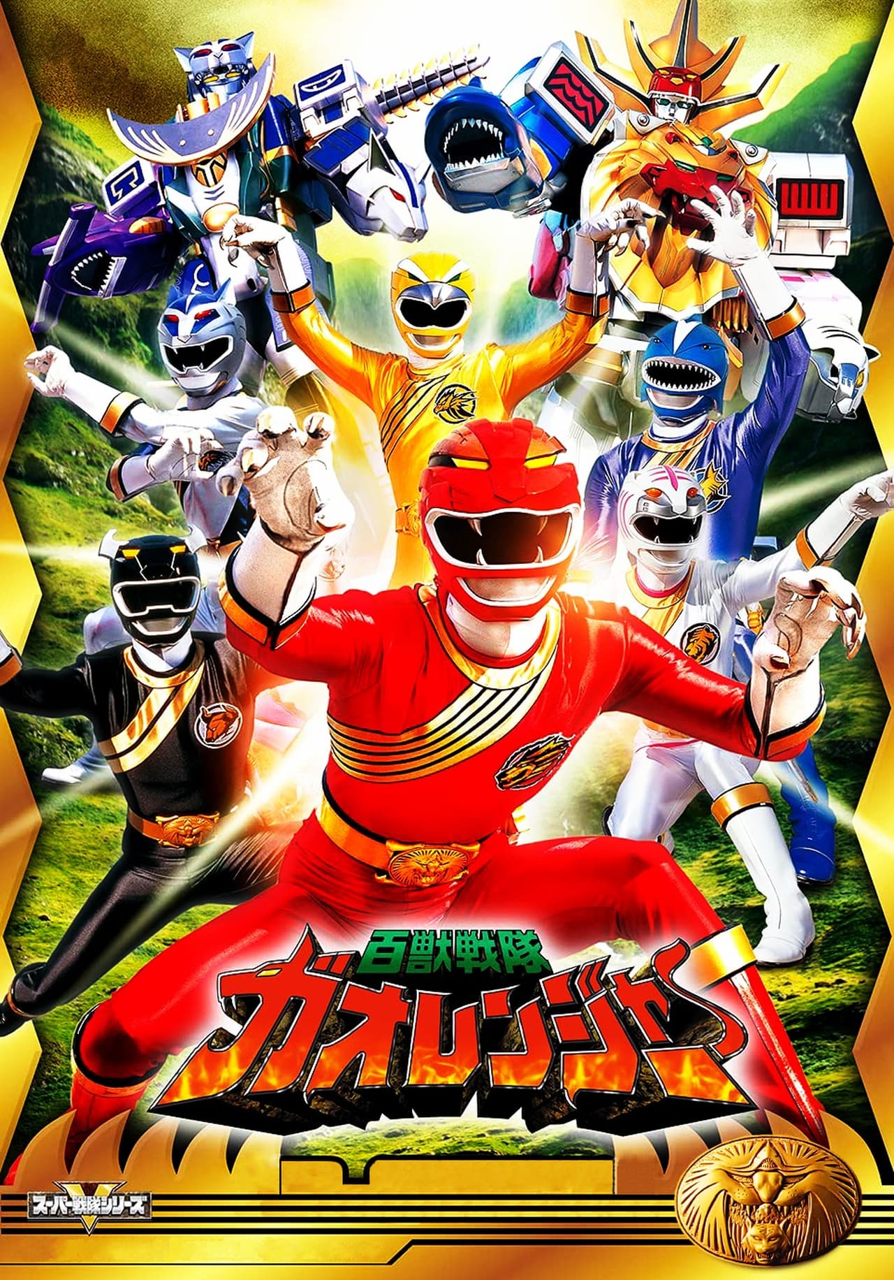 Serie Hyakujū Sentai Gaoranger