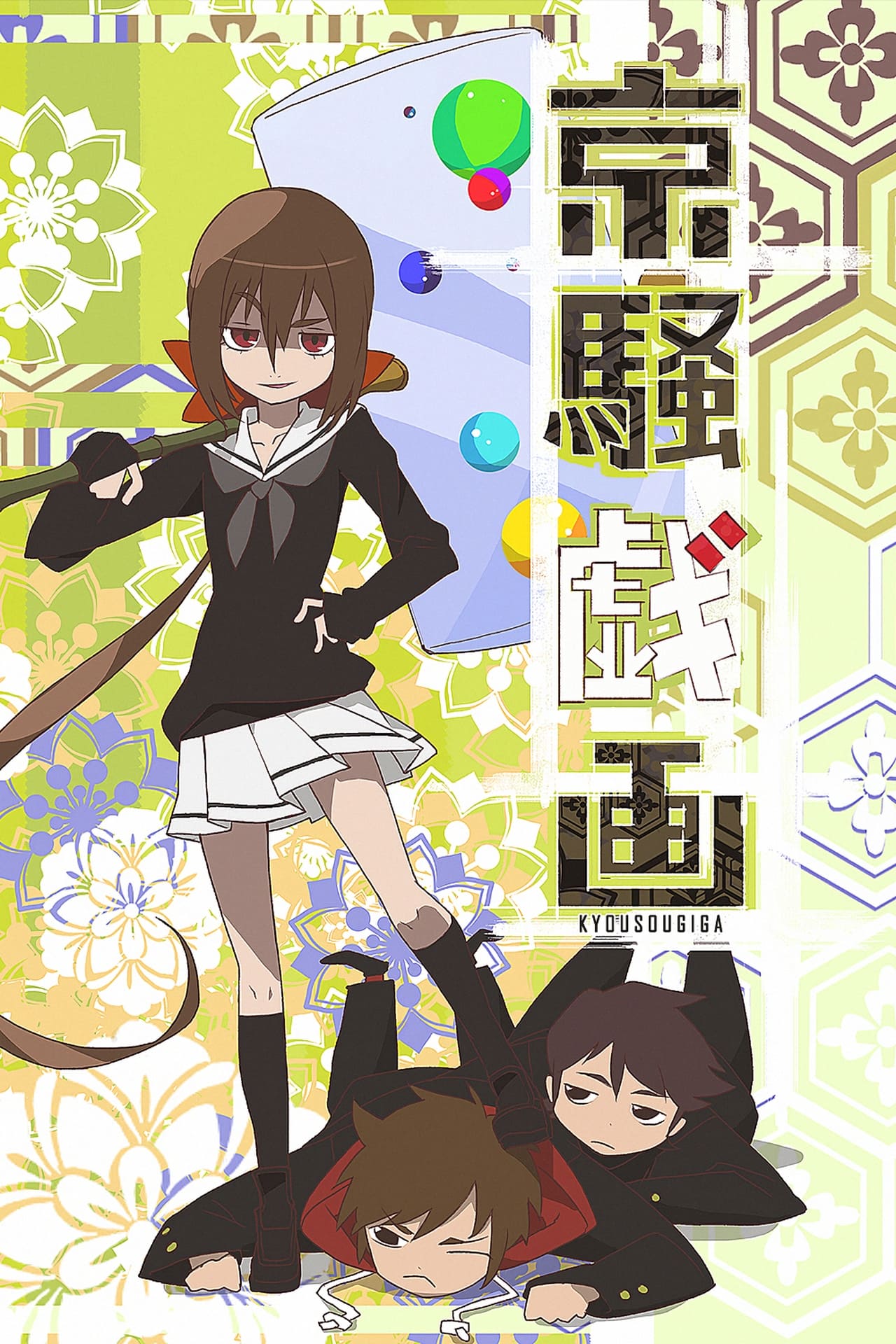 Serie 京騒戯画