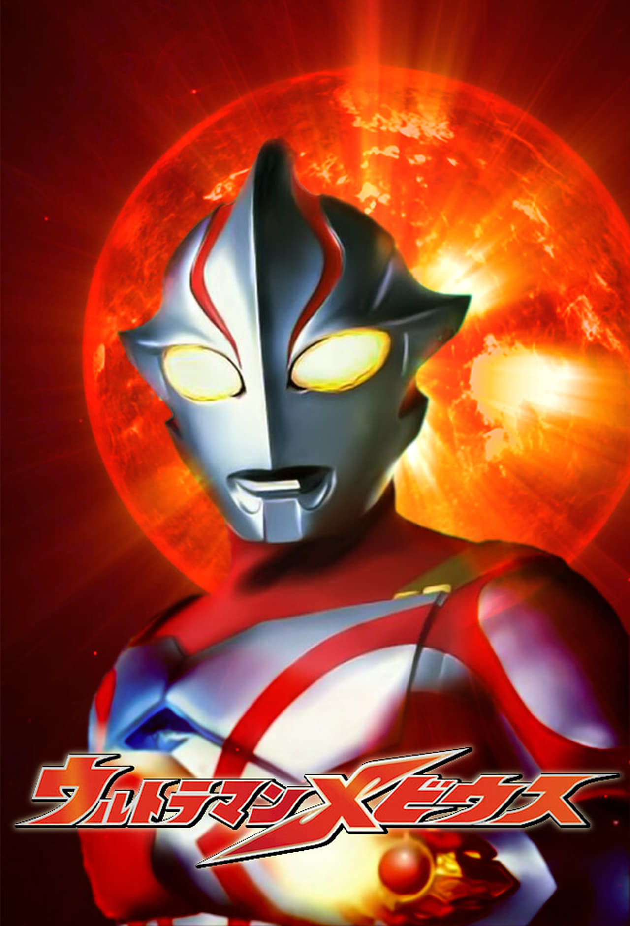 Serie ウルトラマンメビウス