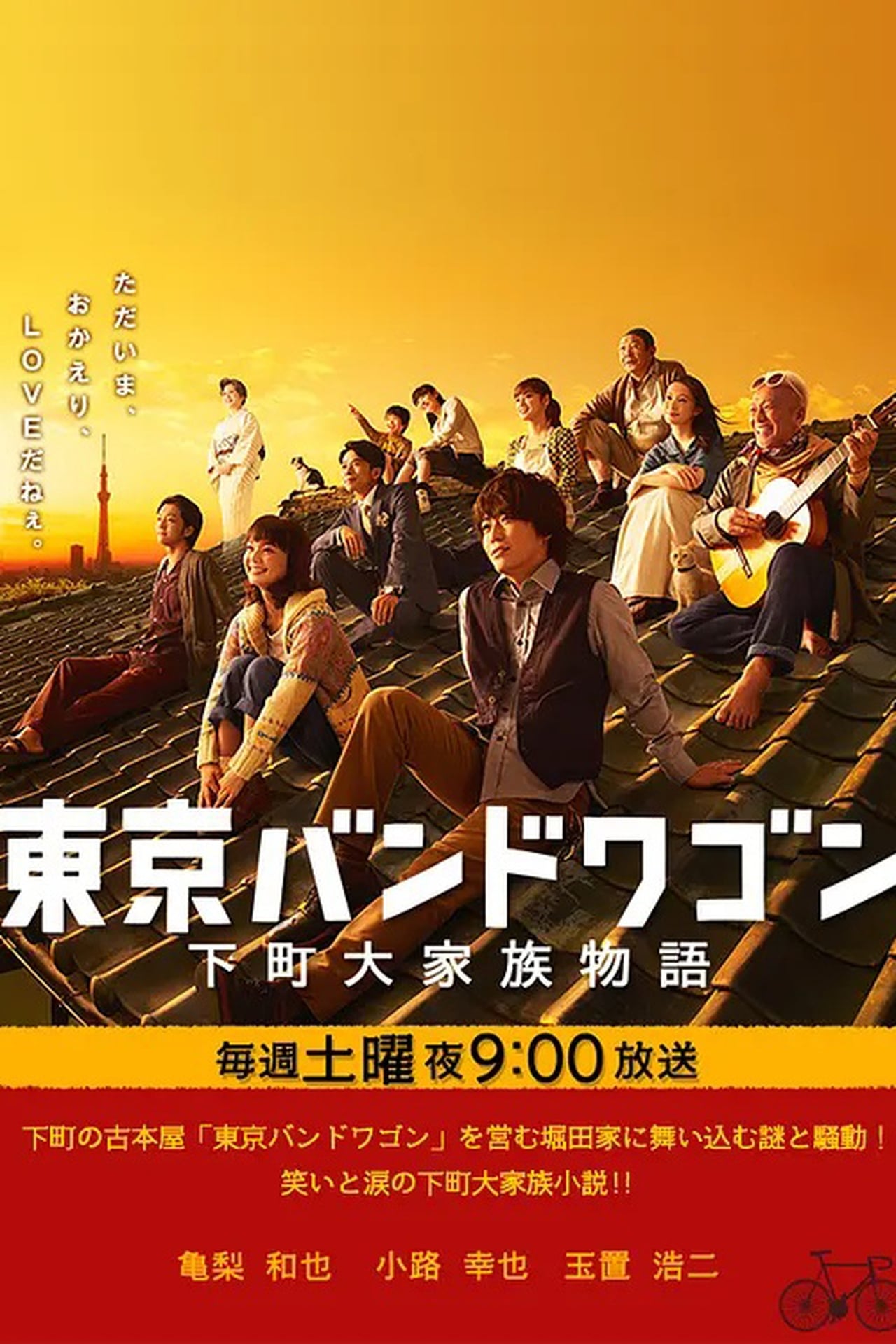 東京バンドワゴン~下町大家族物語