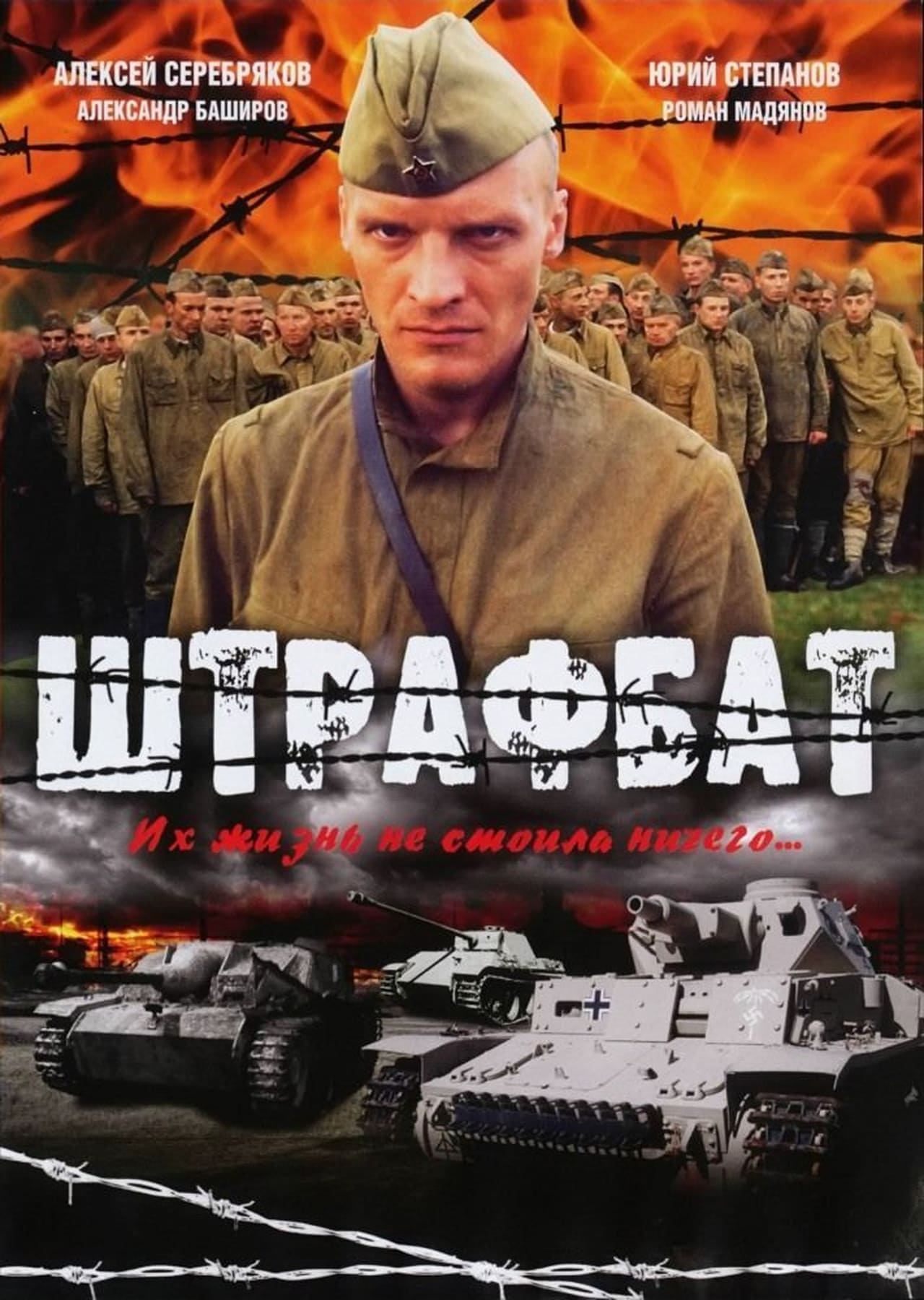 Serie Штрафбат
