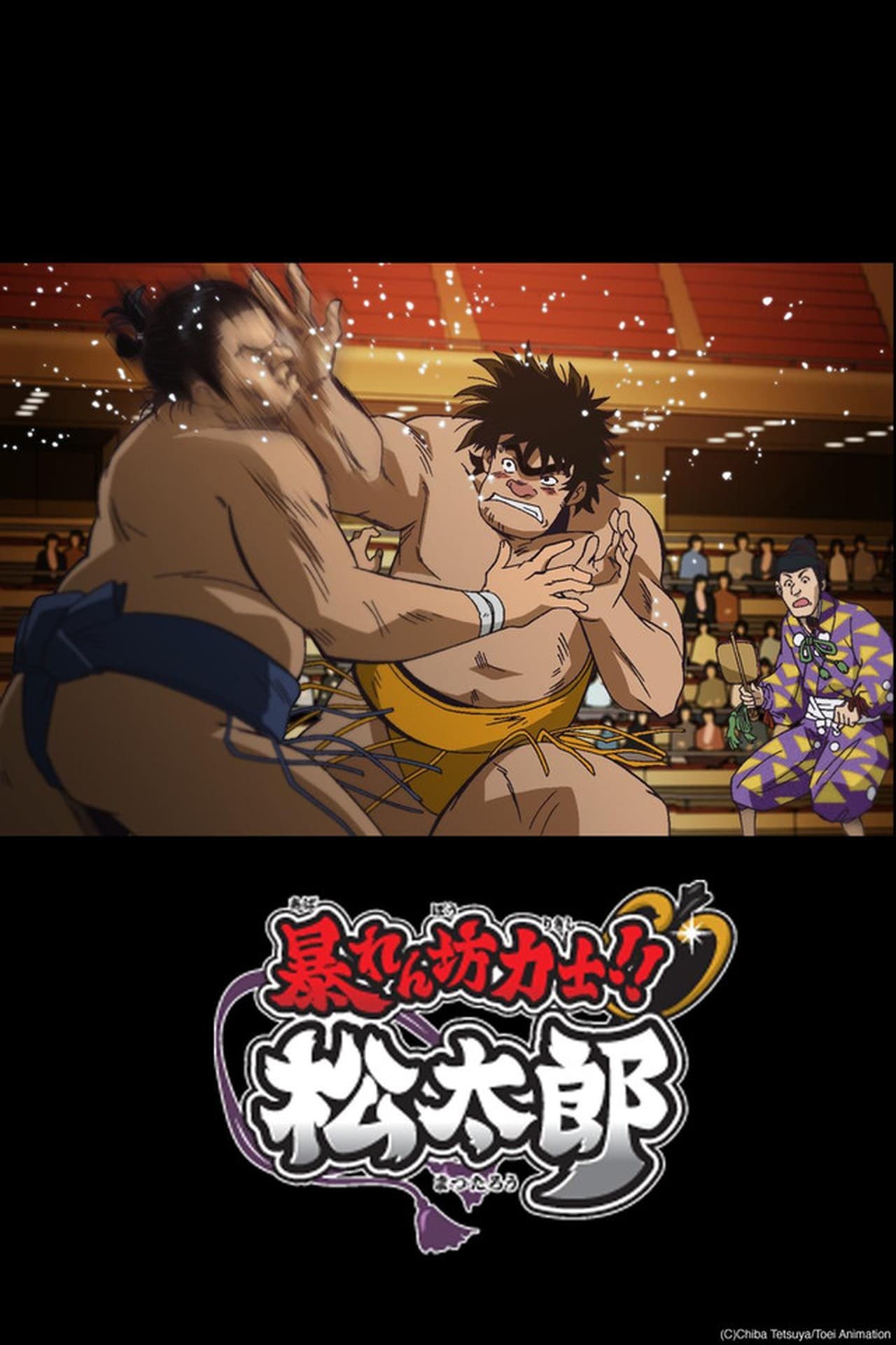 Serie Abarenbou Rikishi!! Matsutarou