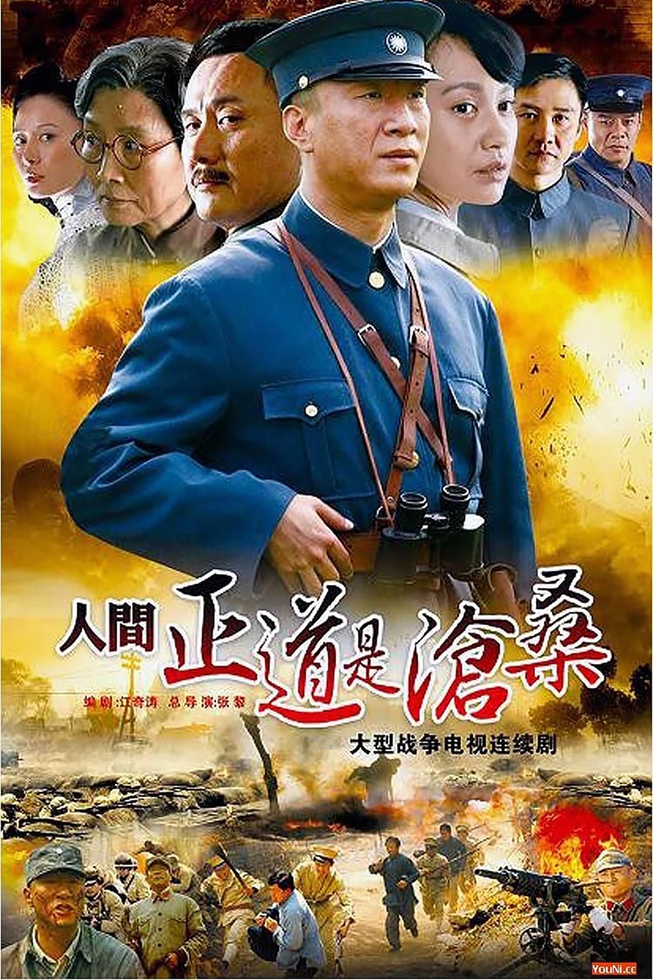 Serie 人间正道是沧桑