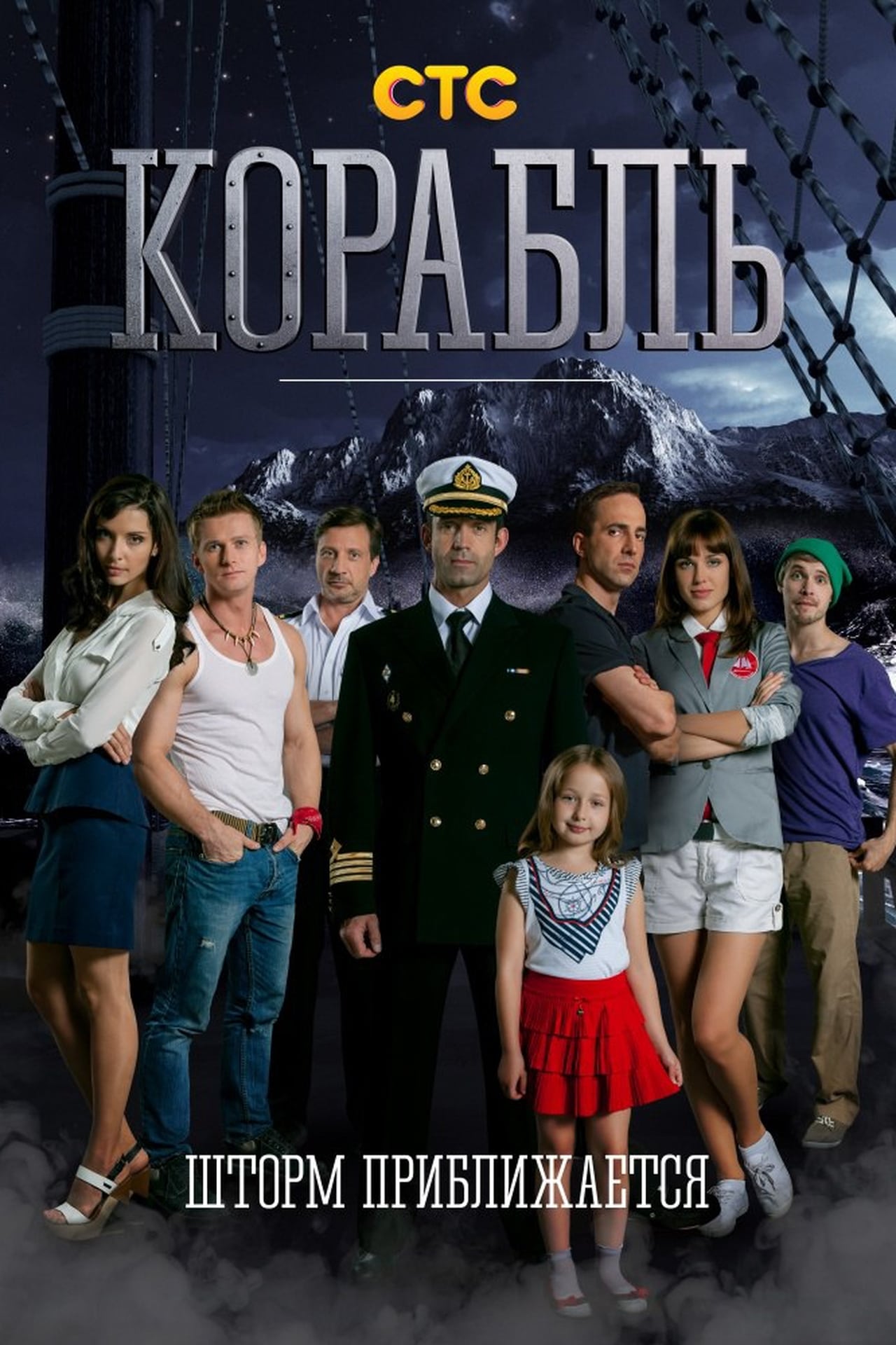 Serie Корабль