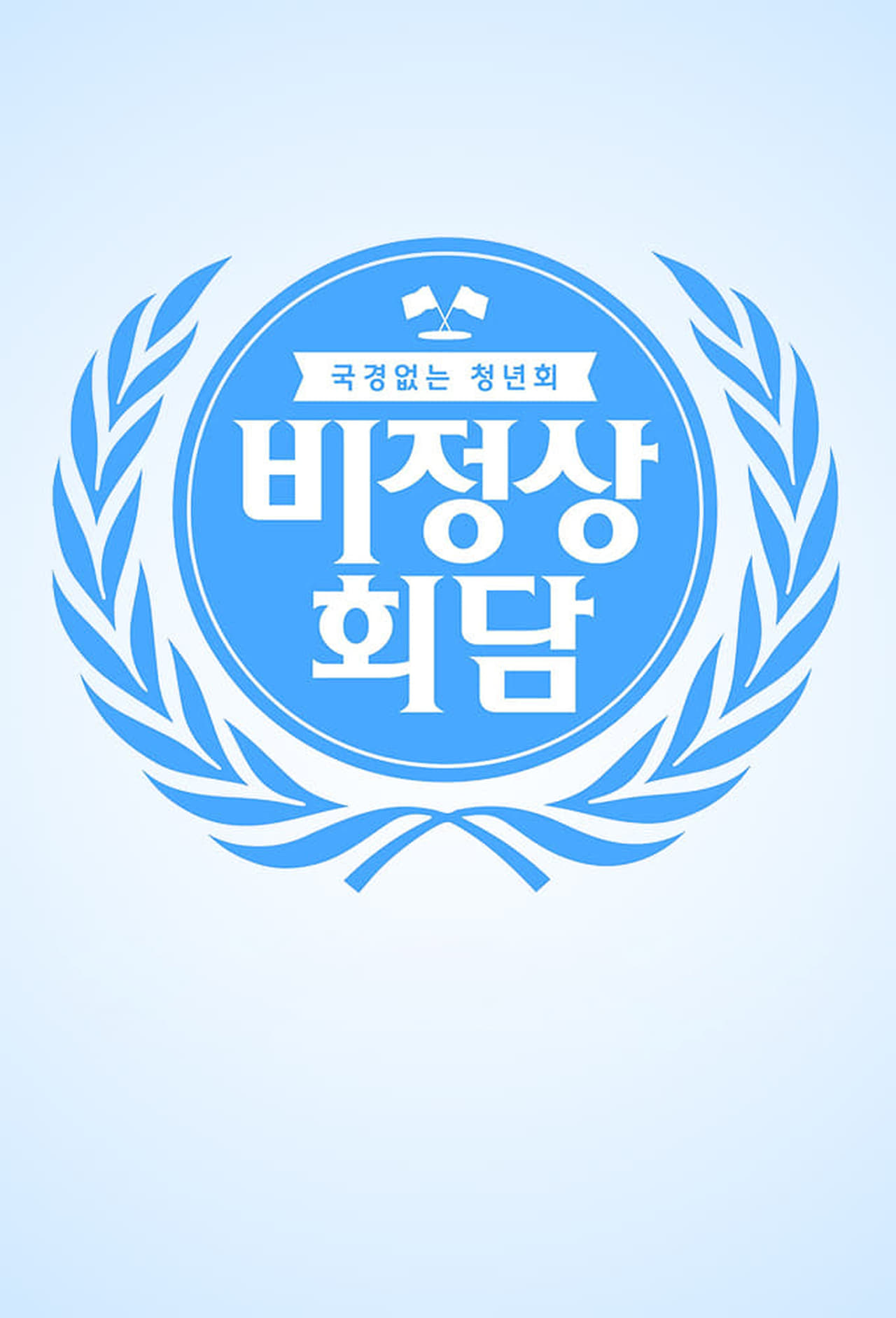 Serie 비정상회담