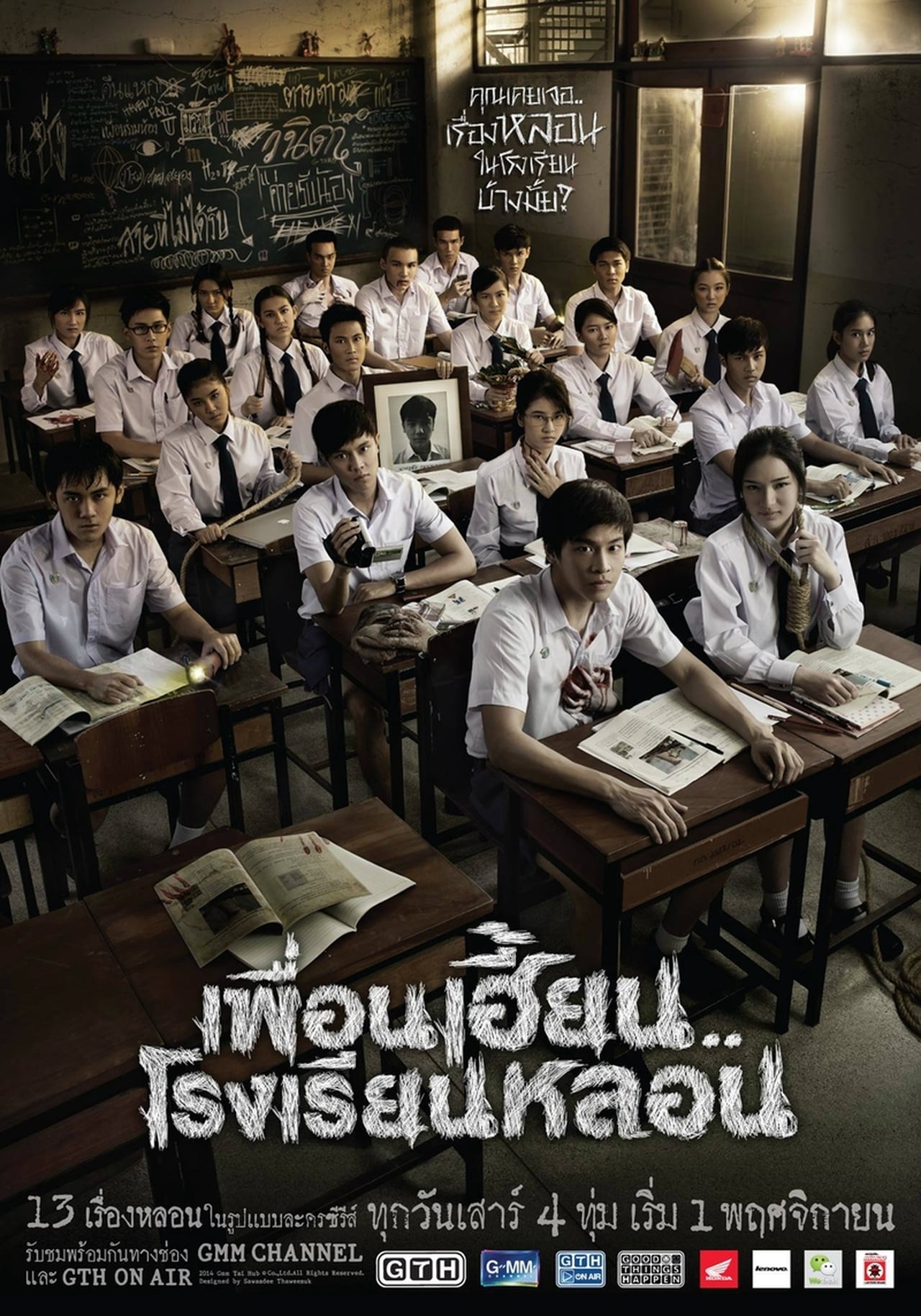 Series เพื่อนเฮี้ยน..โรงเรียนหลอน