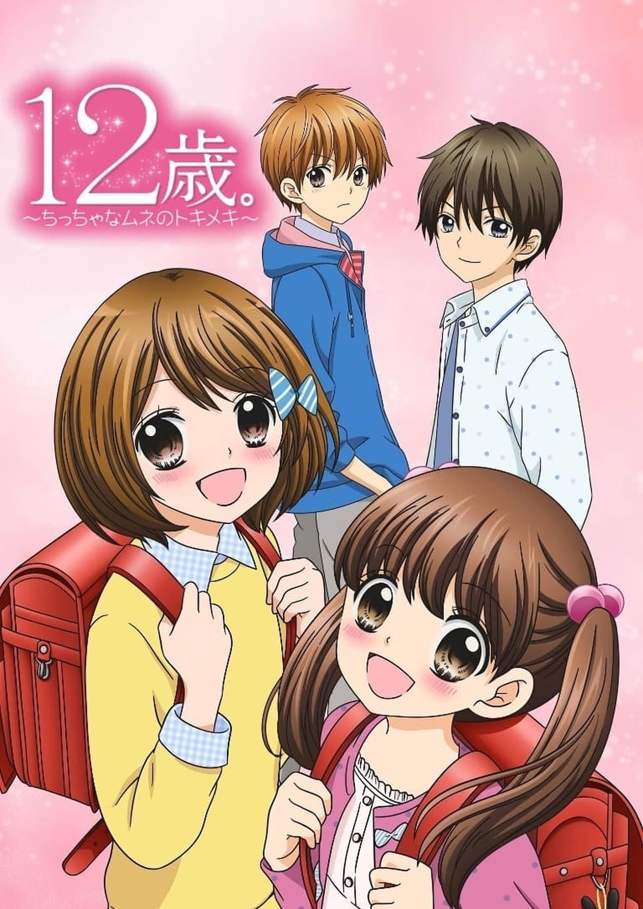 Series 12-sai.: Chicchana Mune no Tokimeki