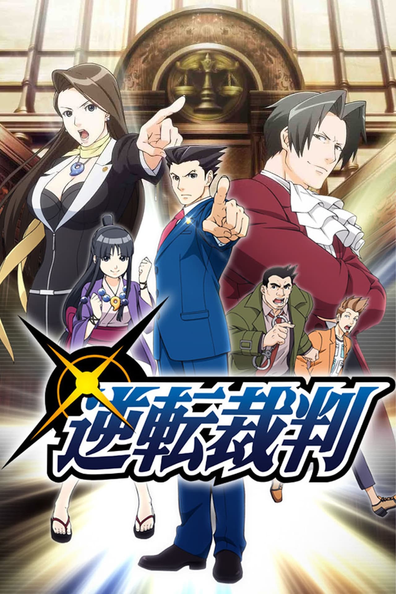 Serie Gyakuten Saiban: Sono "Shinjitsu", Igi Ari!