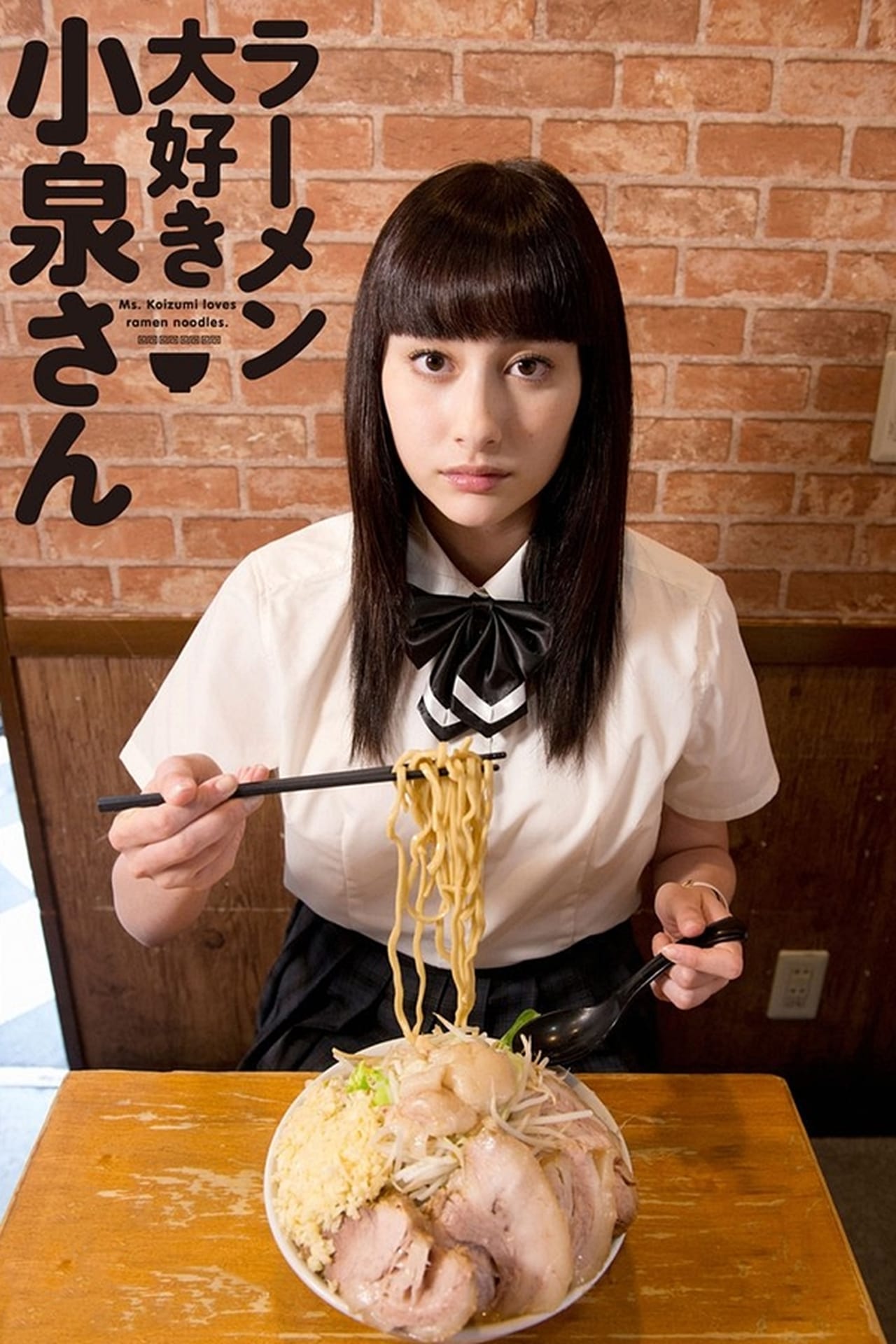 Serie ラーメン大好き小泉さん