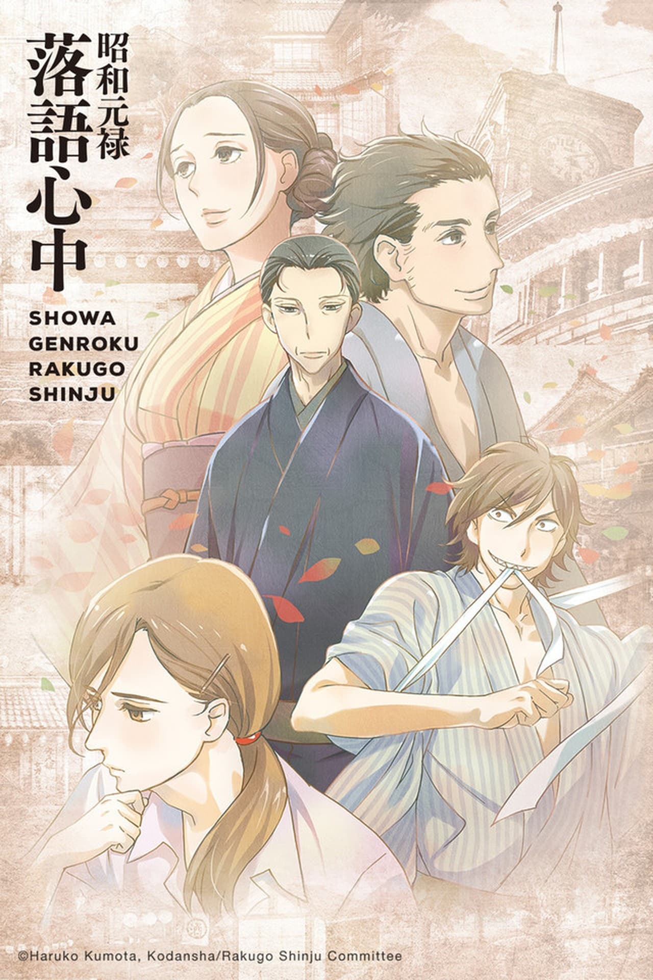 Serie Shouwa Genroku Rakugo Shinjuu