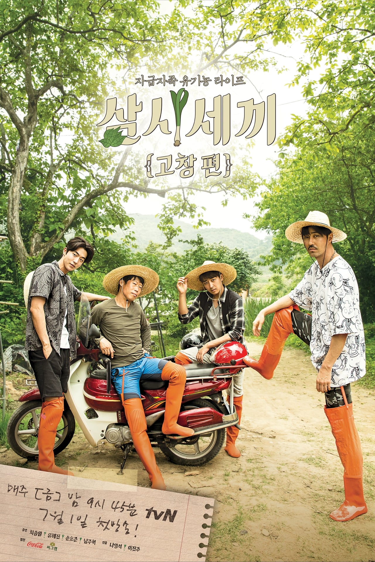 Serie 삼시세끼 고창편