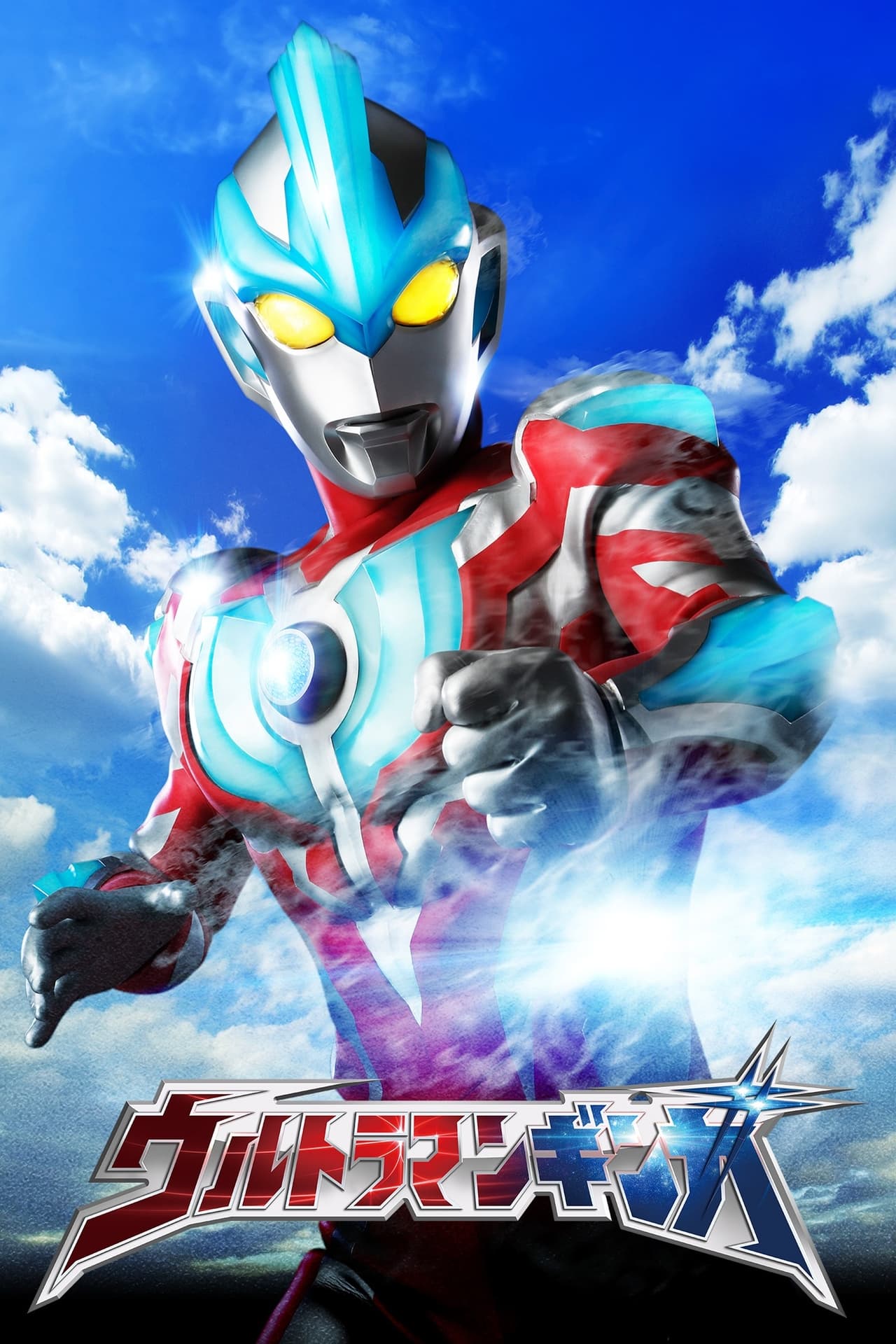 Serie ウルトラマンギンガ