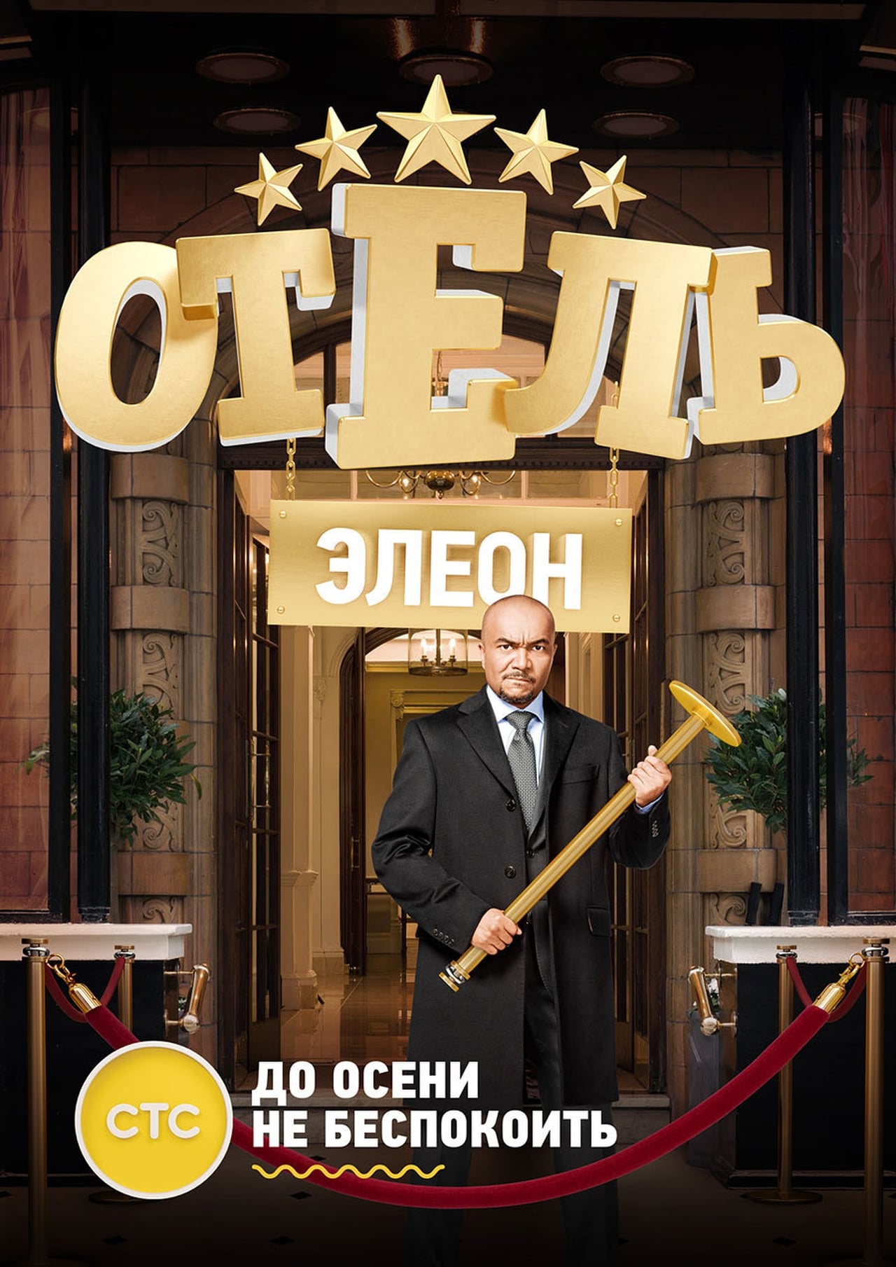 Serie Отель Элеон