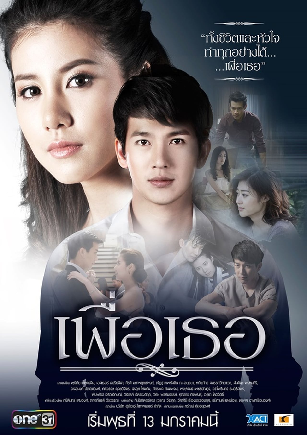 Serie เพื่อเธอ