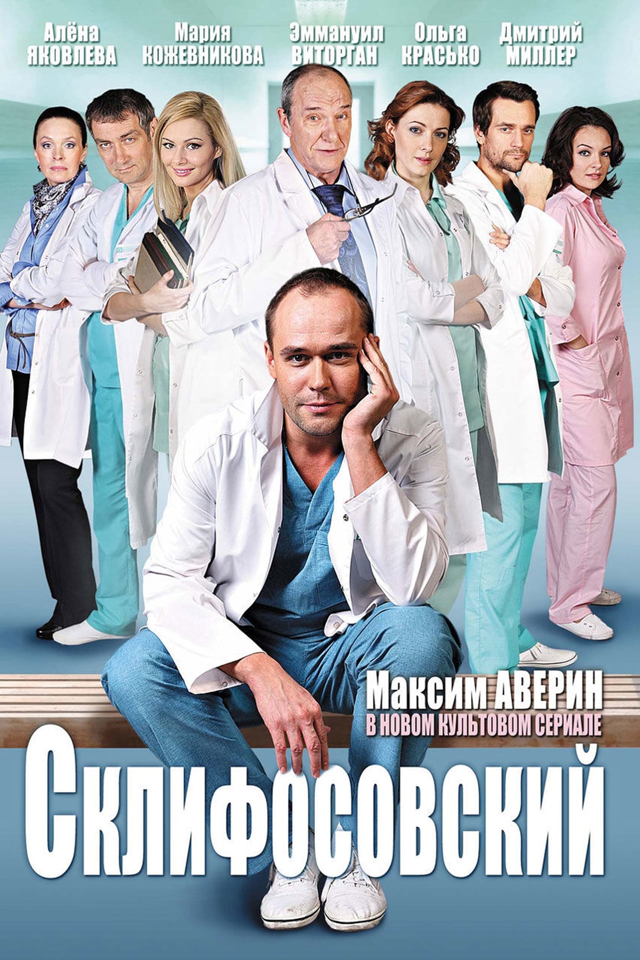 Serie Склифосовский