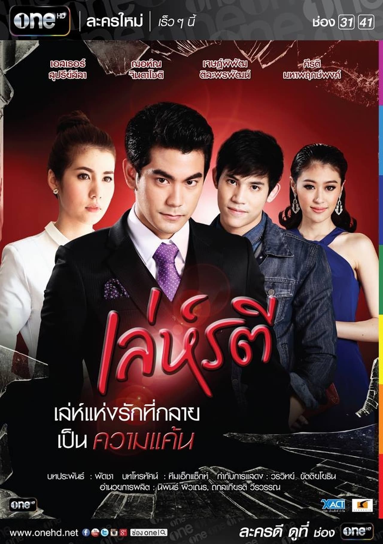 Serie เล่ห์รตี