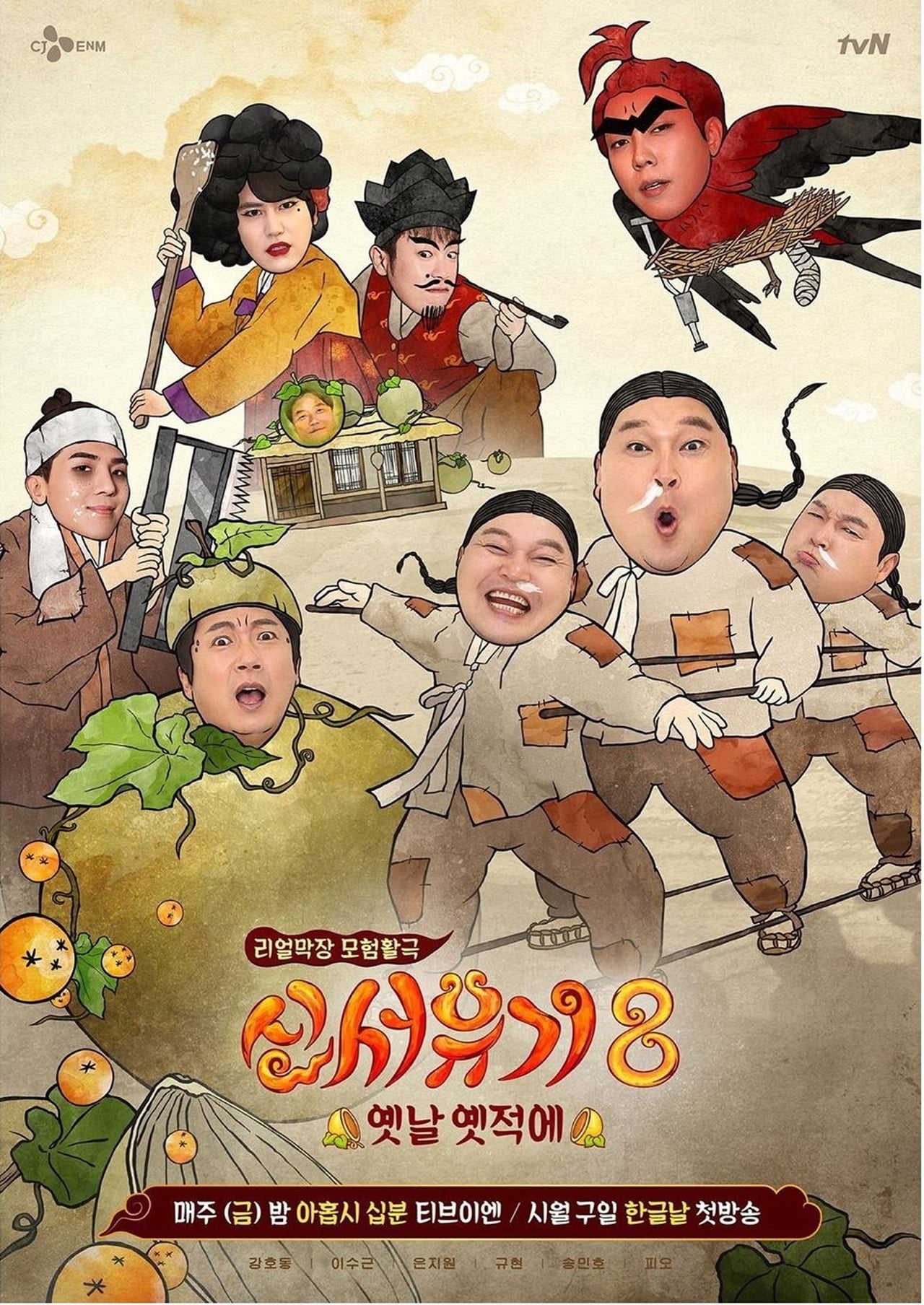 Serie 신서유기