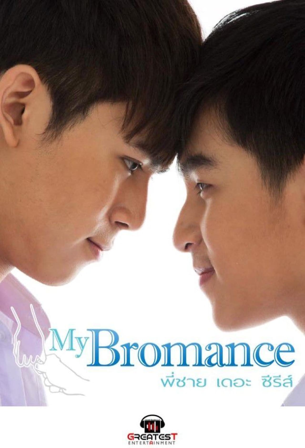 Serie My Bromance พี่ชาย เดอะซีรีส์