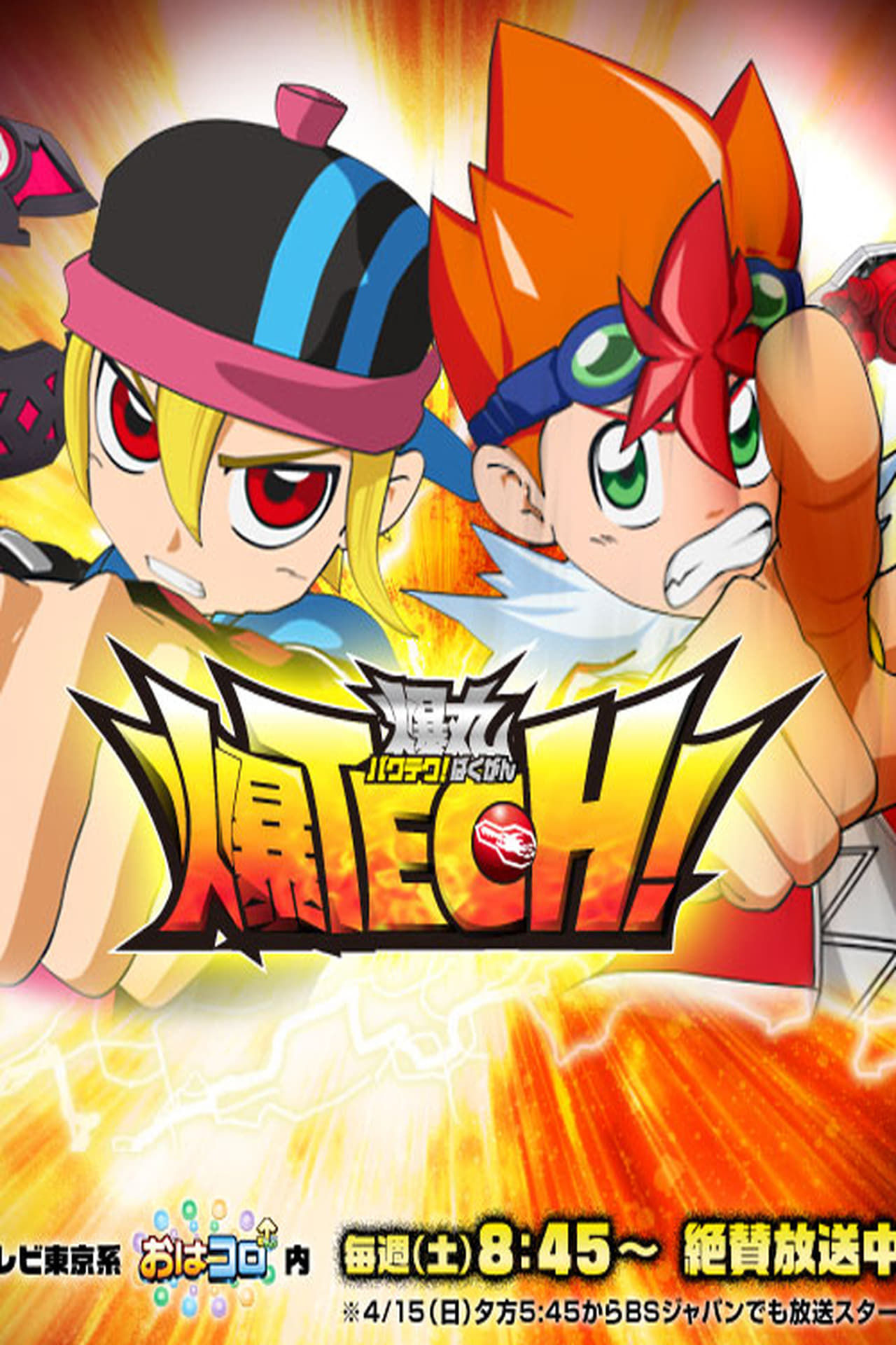 Serie 爆TECH! 爆丸