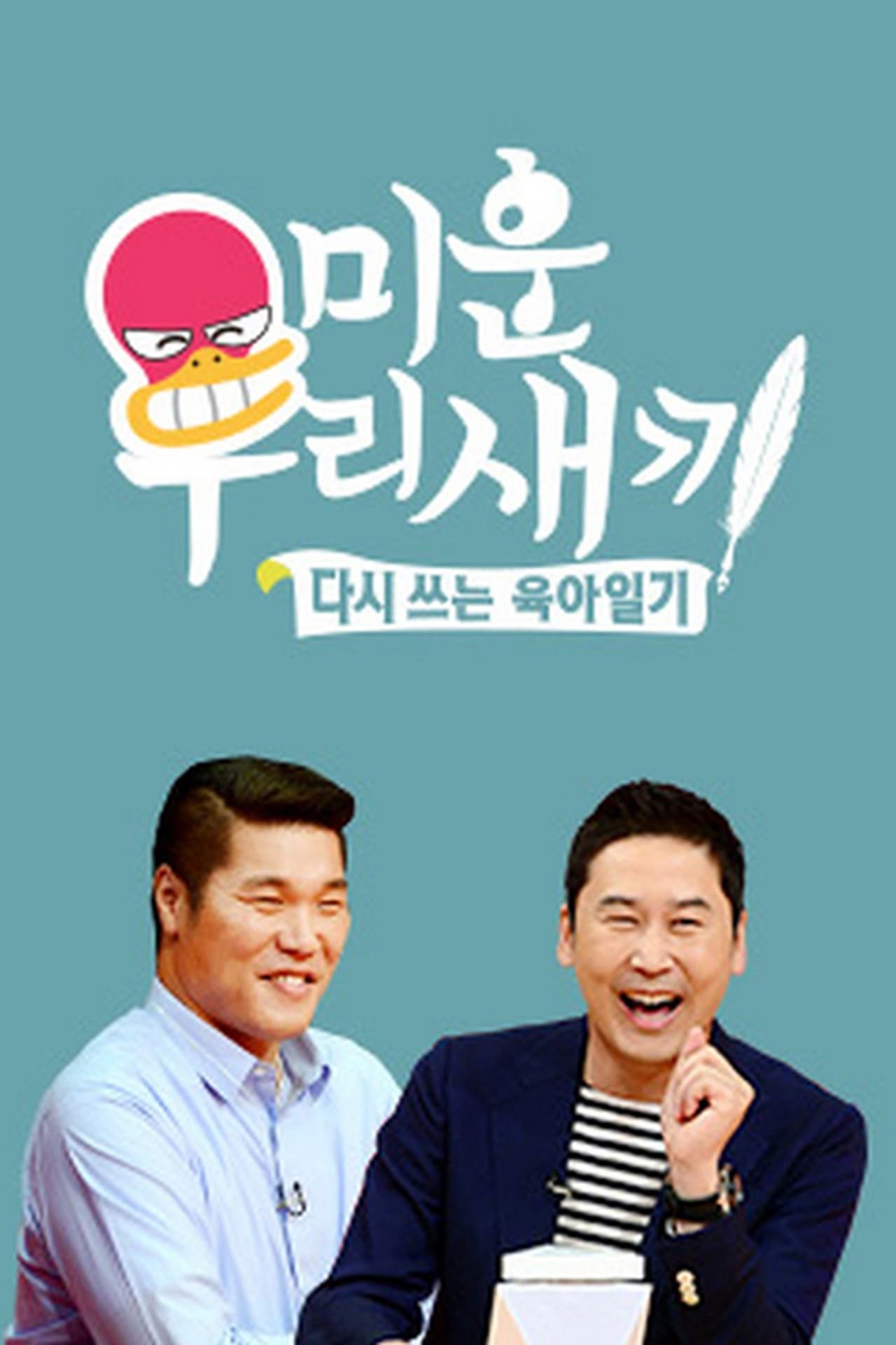 Serie 미운 우리 새끼