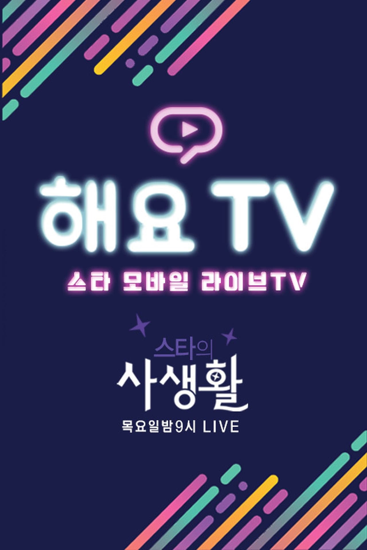 Serie 스타의 사생활