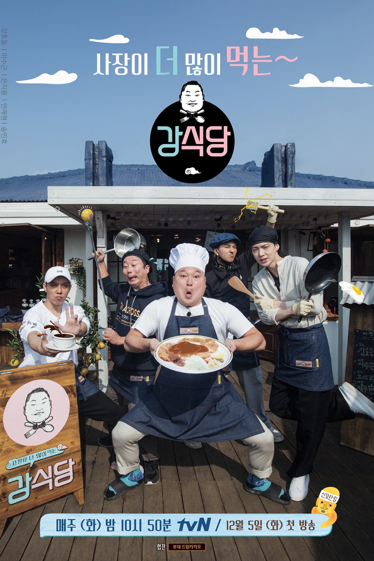 Serie 신서유기 외전 - 강식당