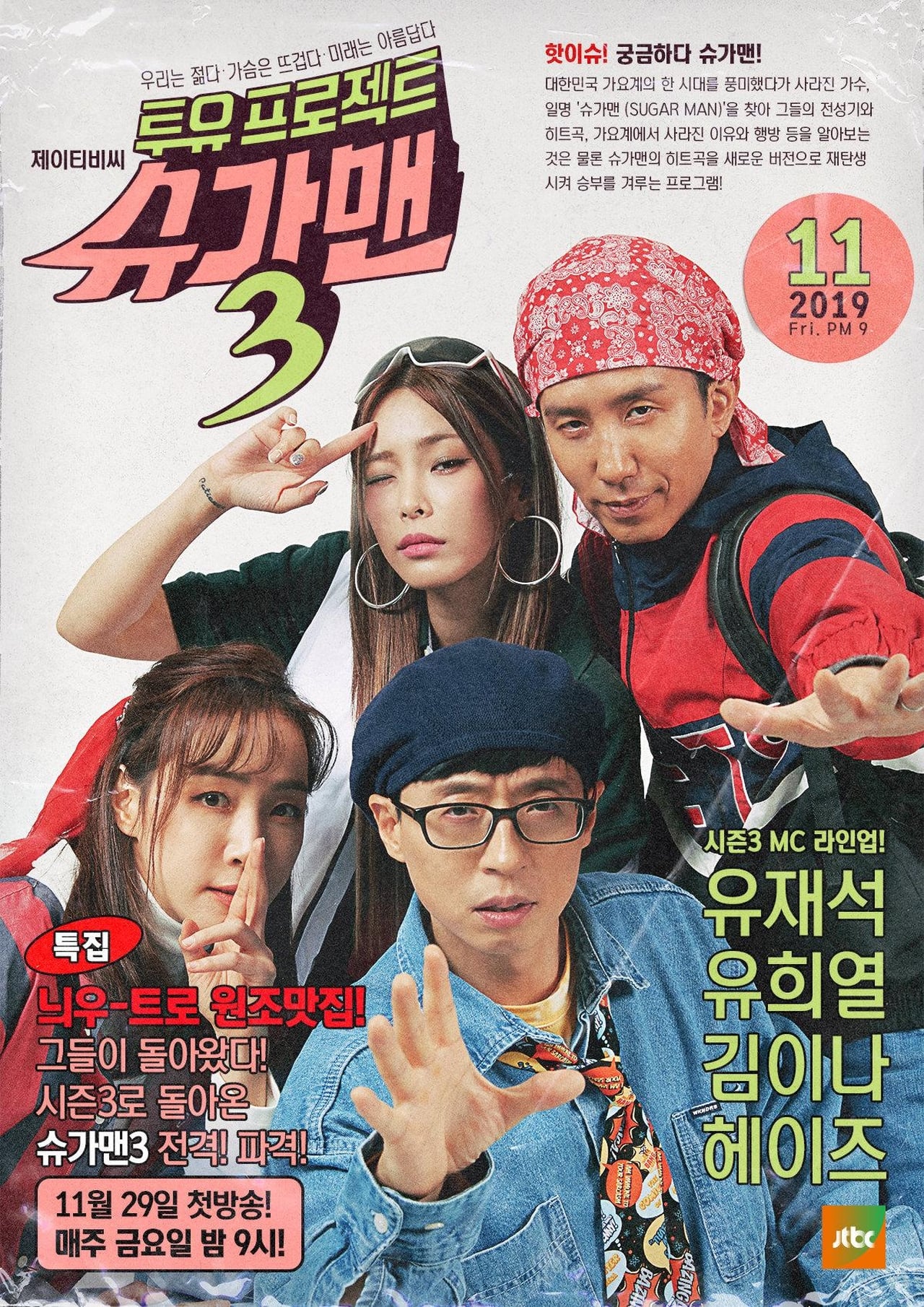 Serie 투유 프로젝트 – 슈가맨