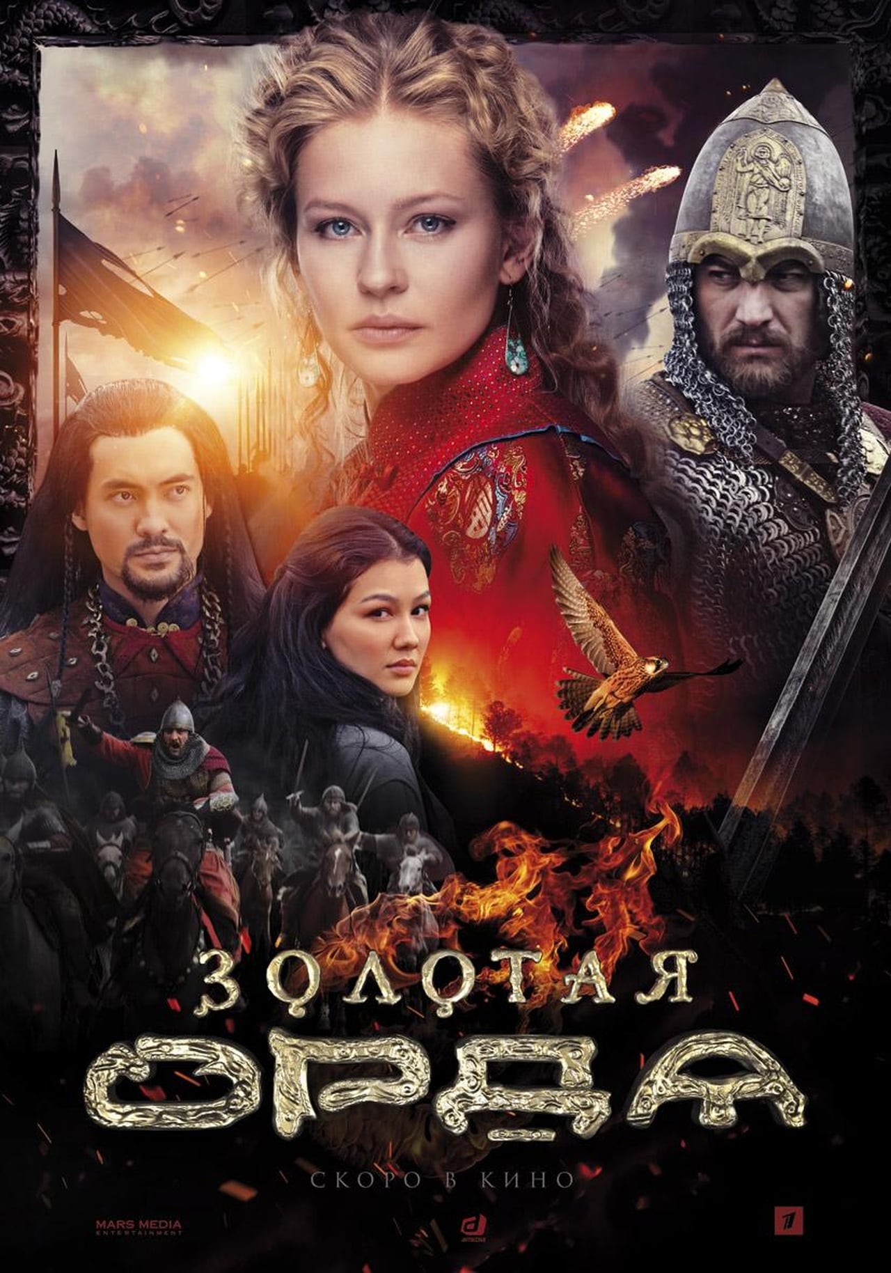 Serie Золотая Орда