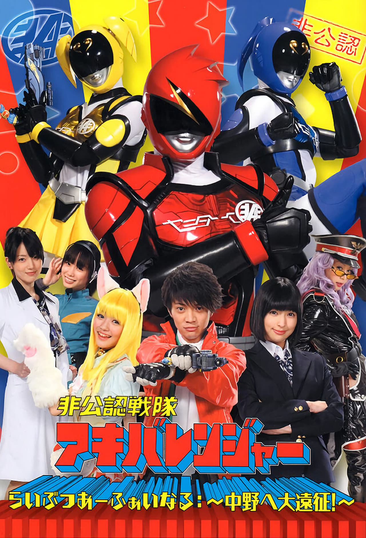 Series Hikōnin Sentai Akibaranger