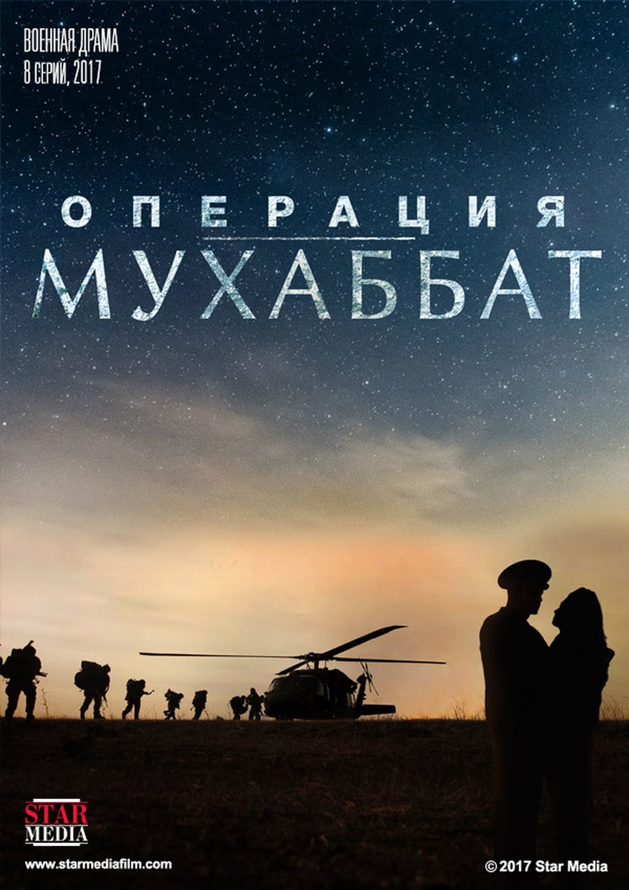 Serie Операция «Мухаббат»