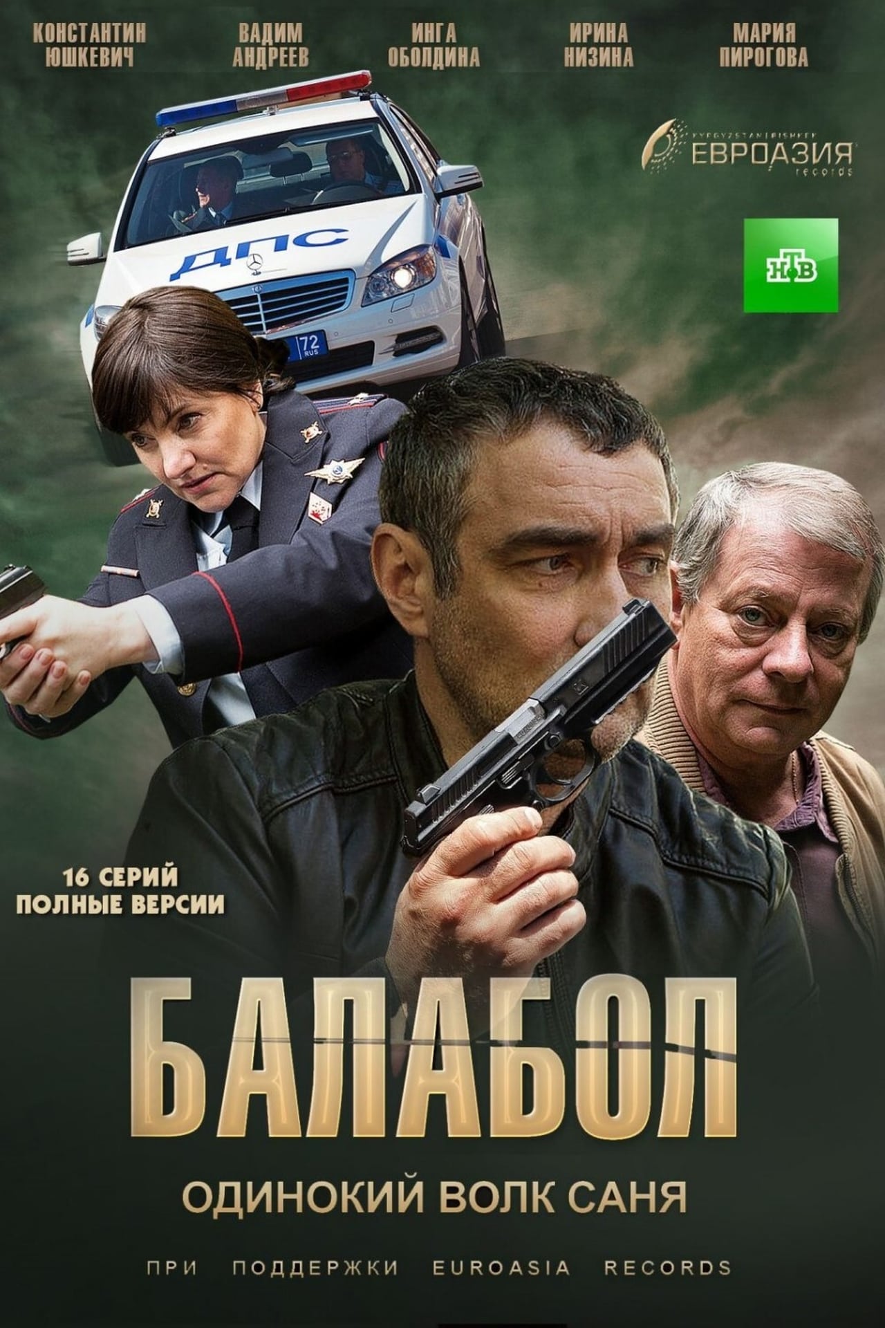 Series Балабол