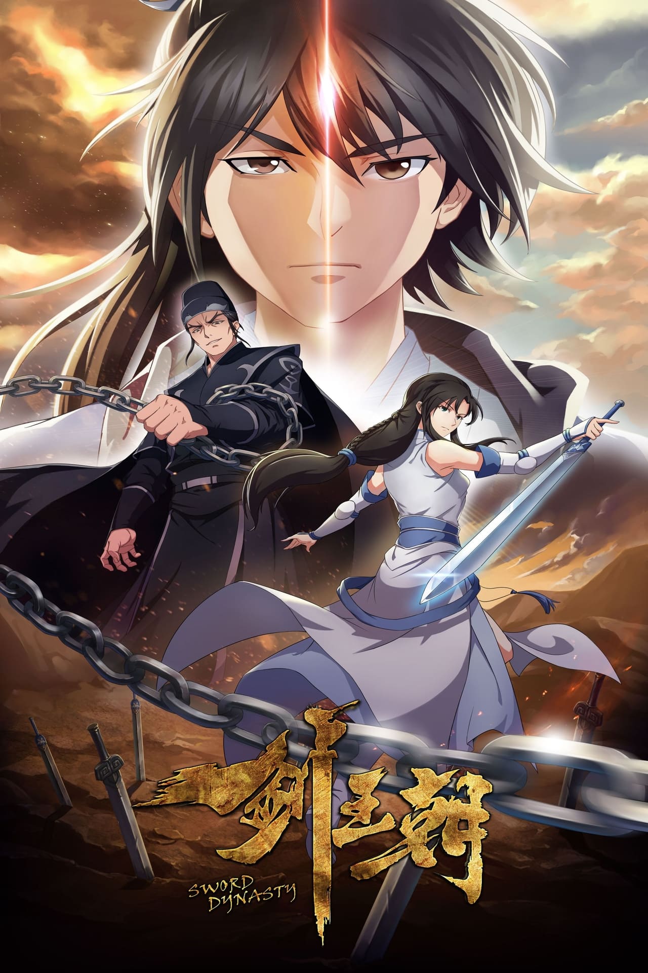 Serie 剑王朝