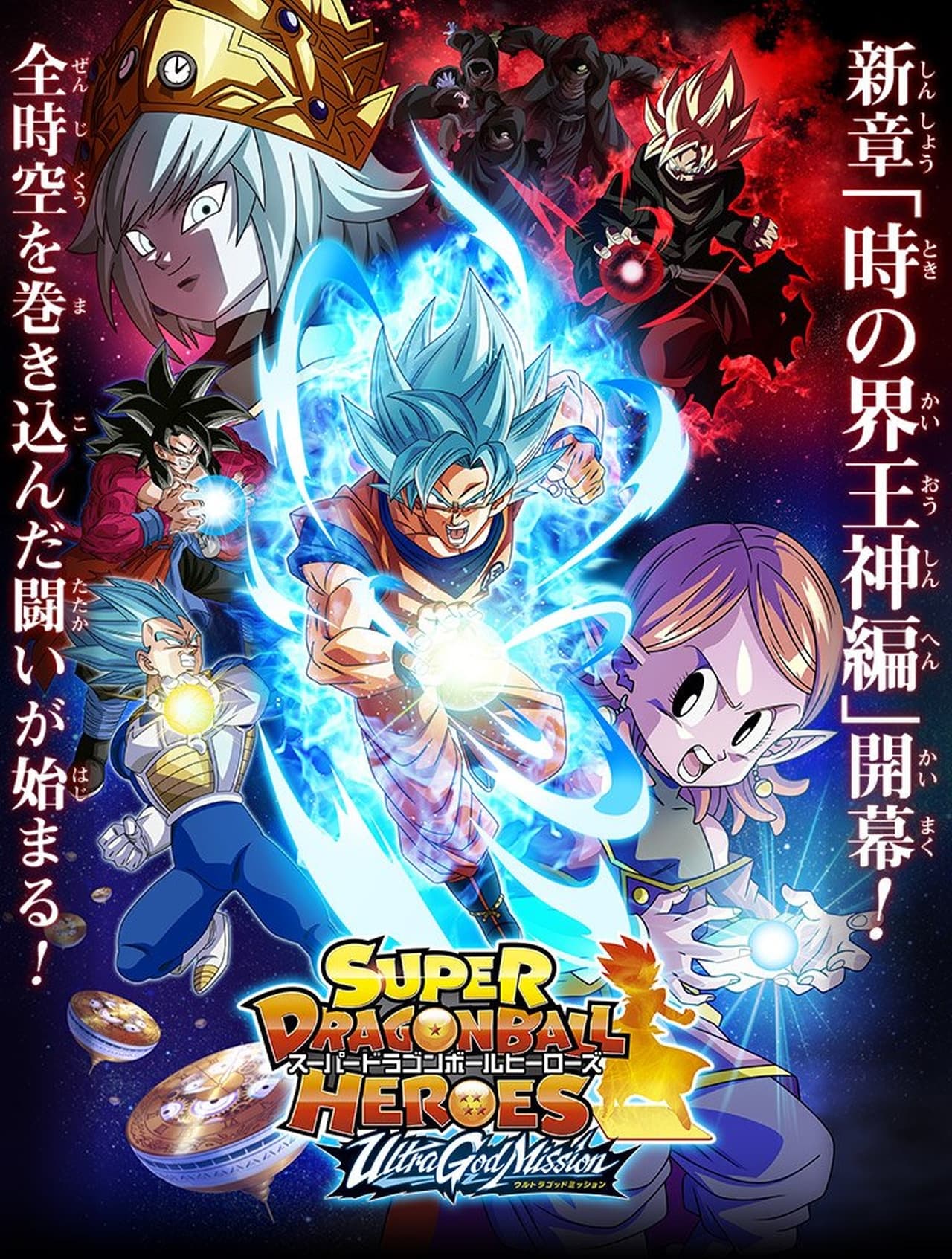 Serie Super Dragon Ball Heroes