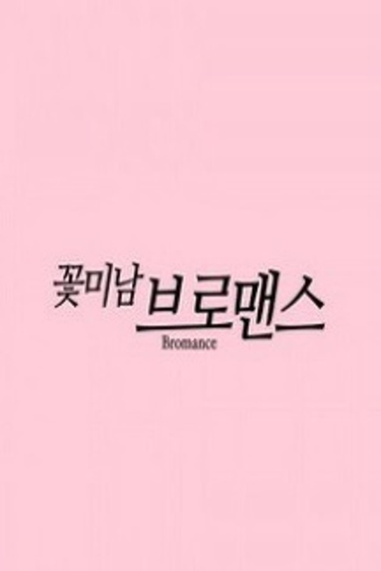 Serie 꽃미남 브로맨스