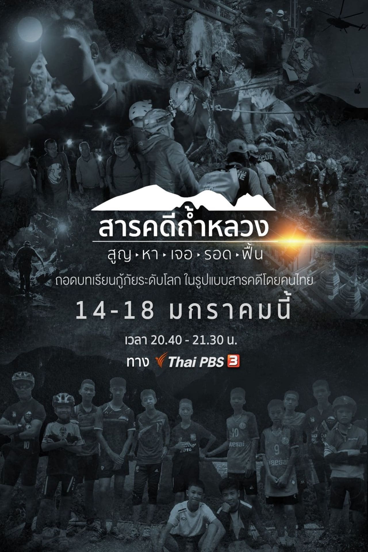 Serie สารคดีถ้ำหลวง สูญ-หา-เจอ-รอด-ฟื้น