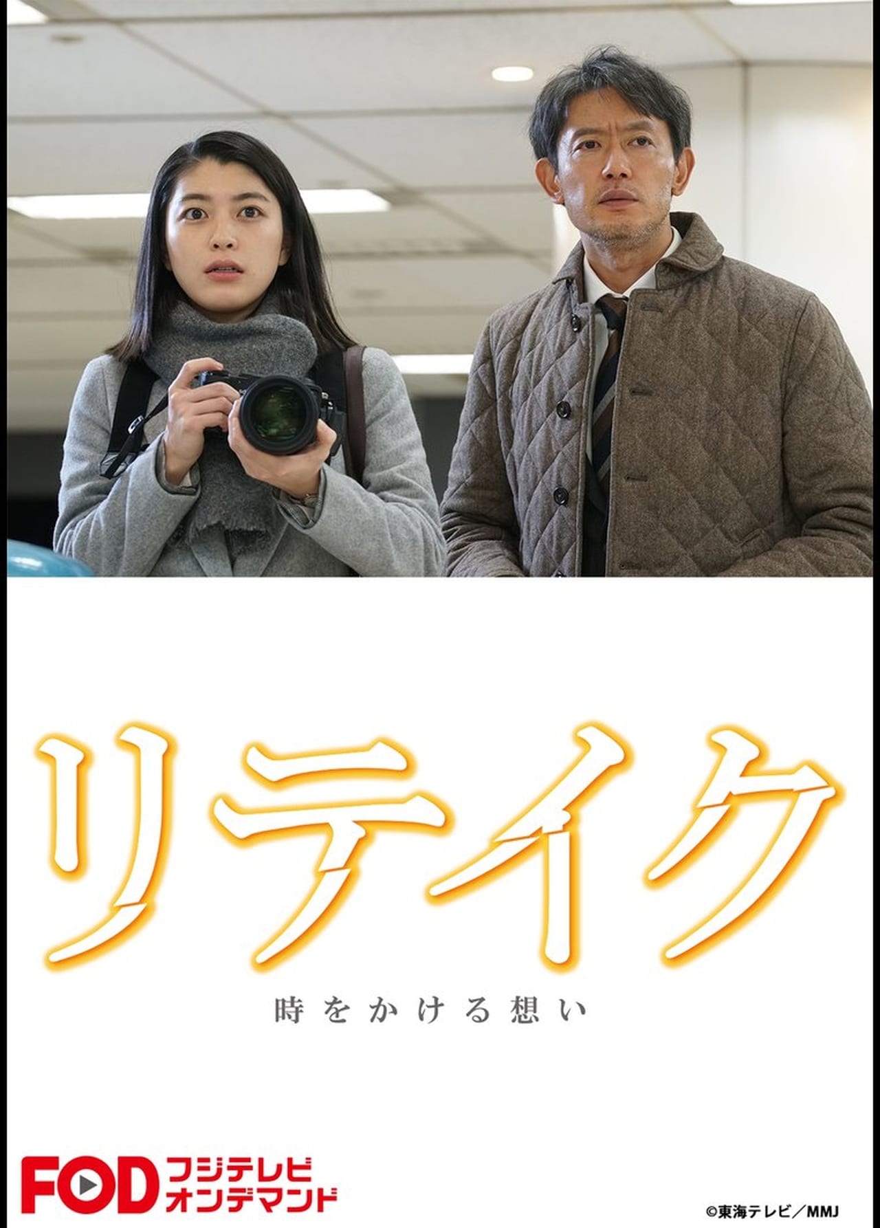 Serie リテイク　時をかける想い