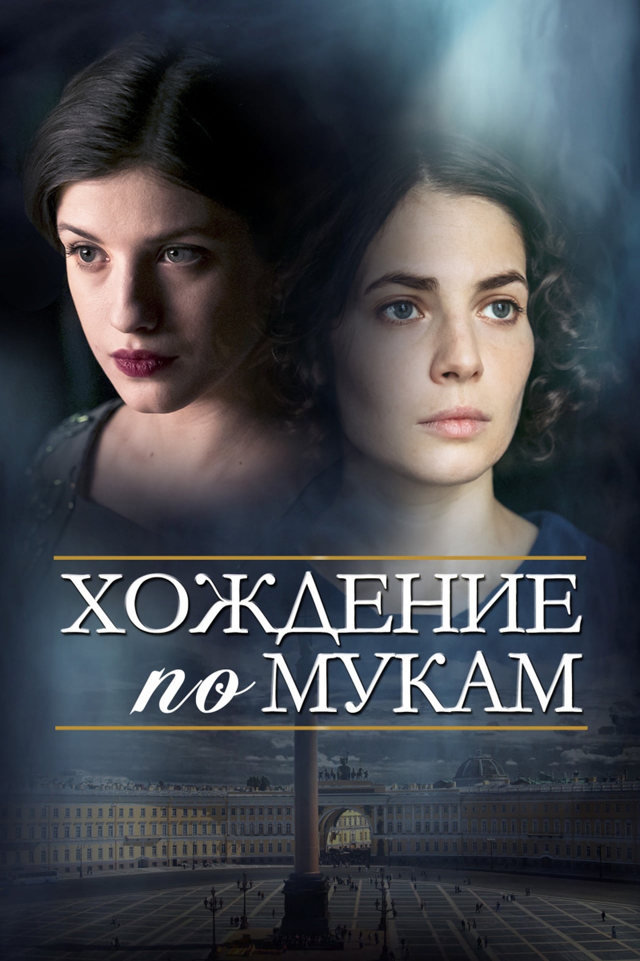 Serie Хождение по мукам