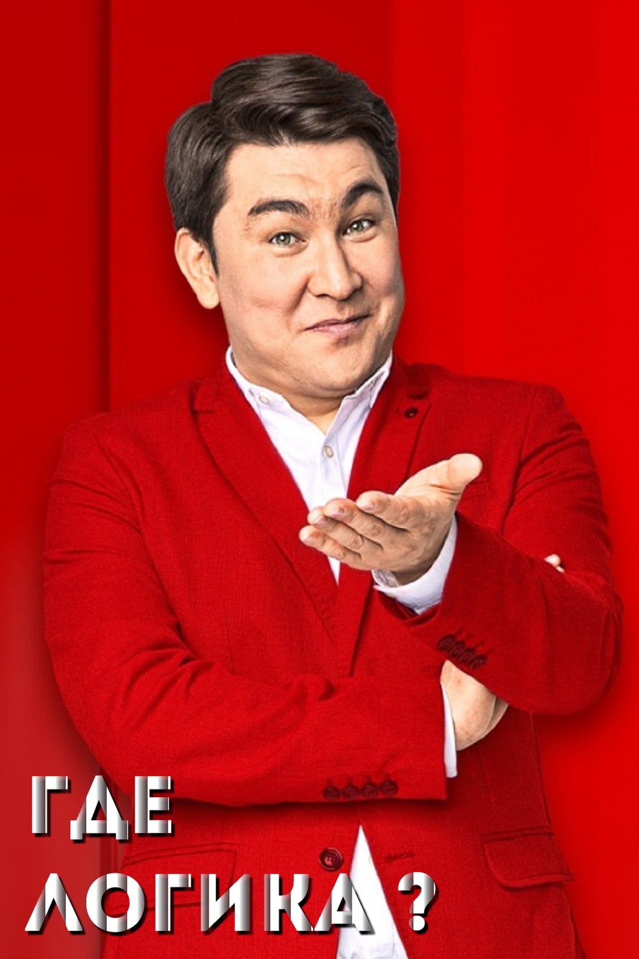 Serie Где логика?