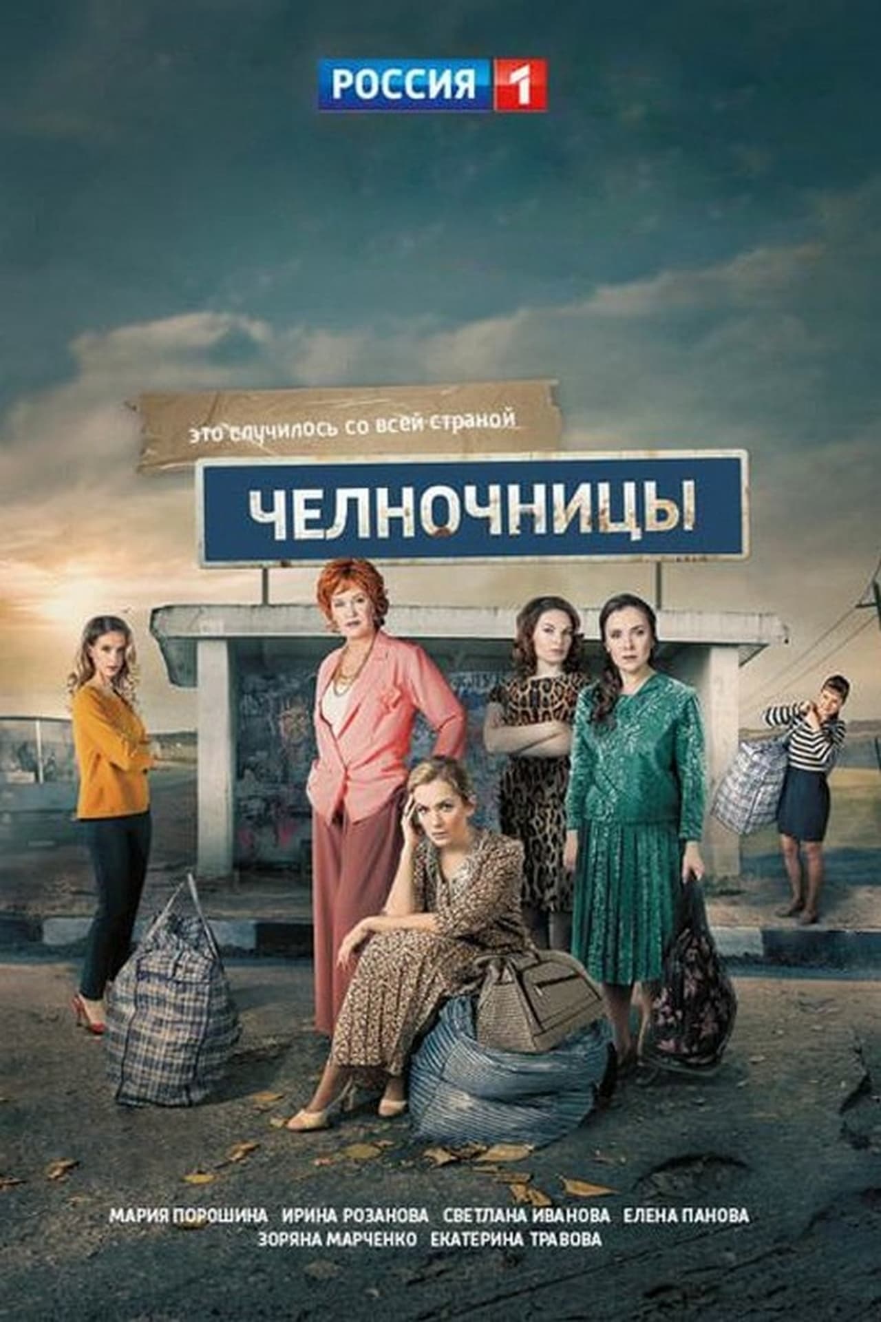 Serie Челночницы