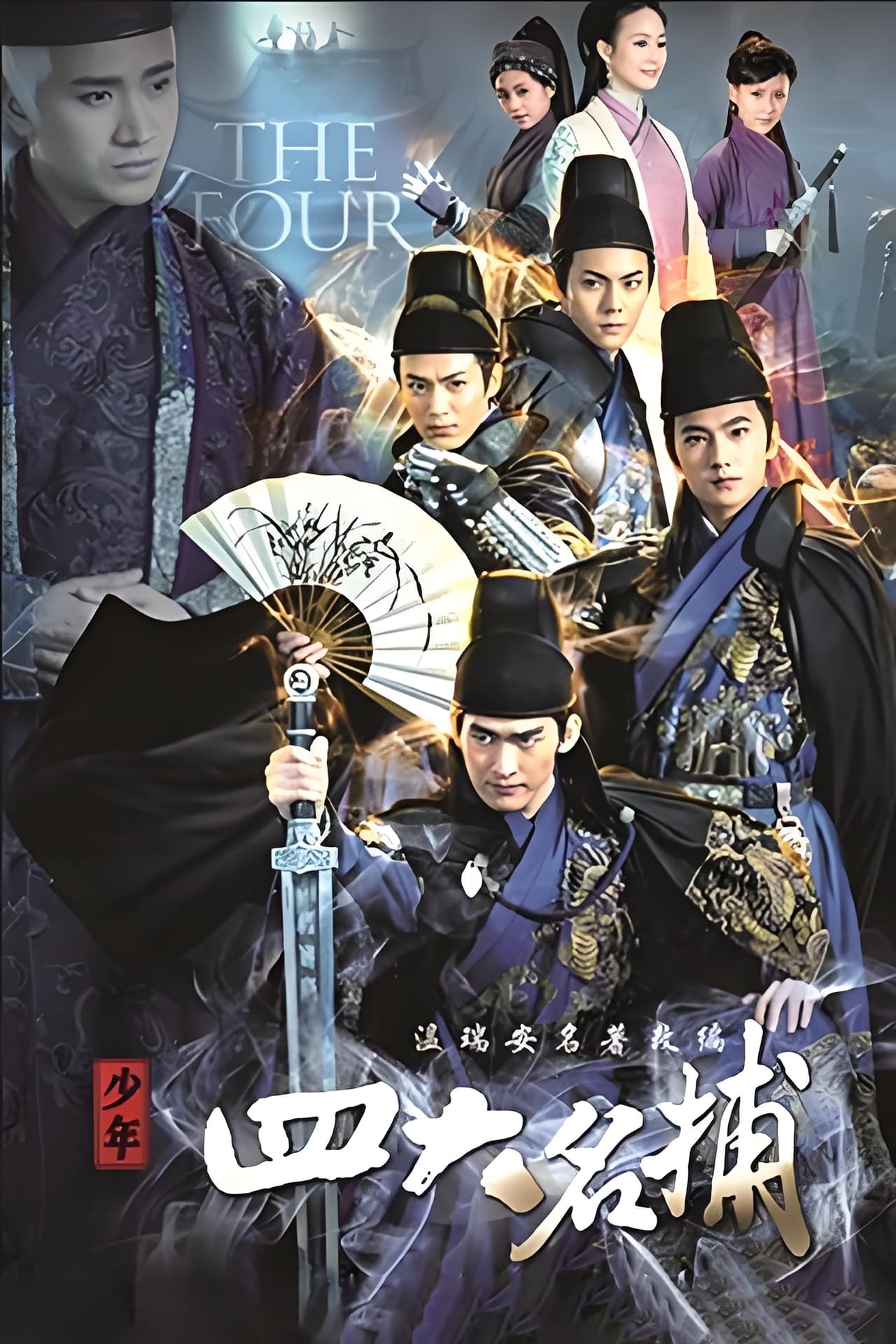 Serie 少年四大名捕