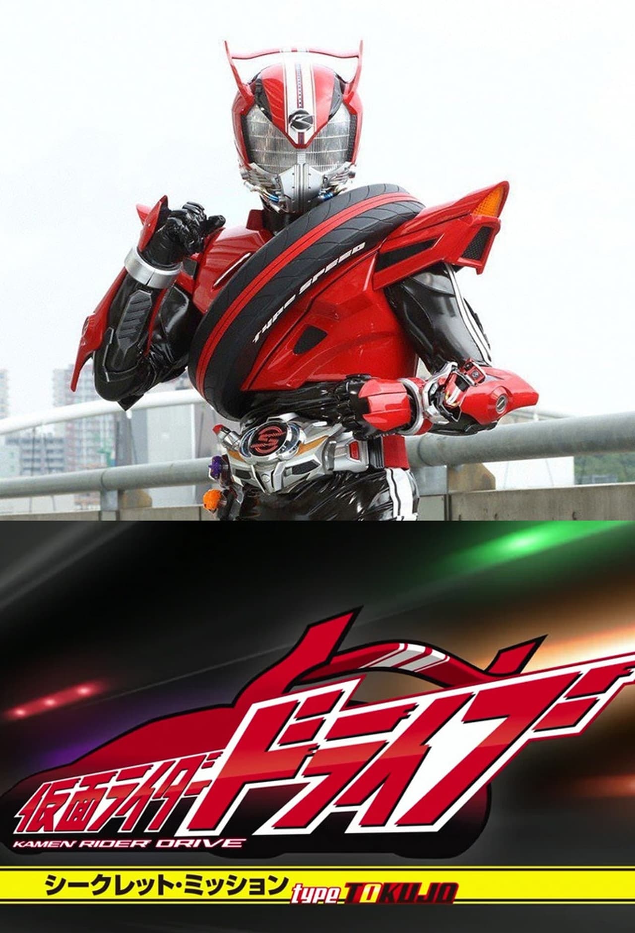 Serie Kamen Rider Drive - TYPE TOKUJO