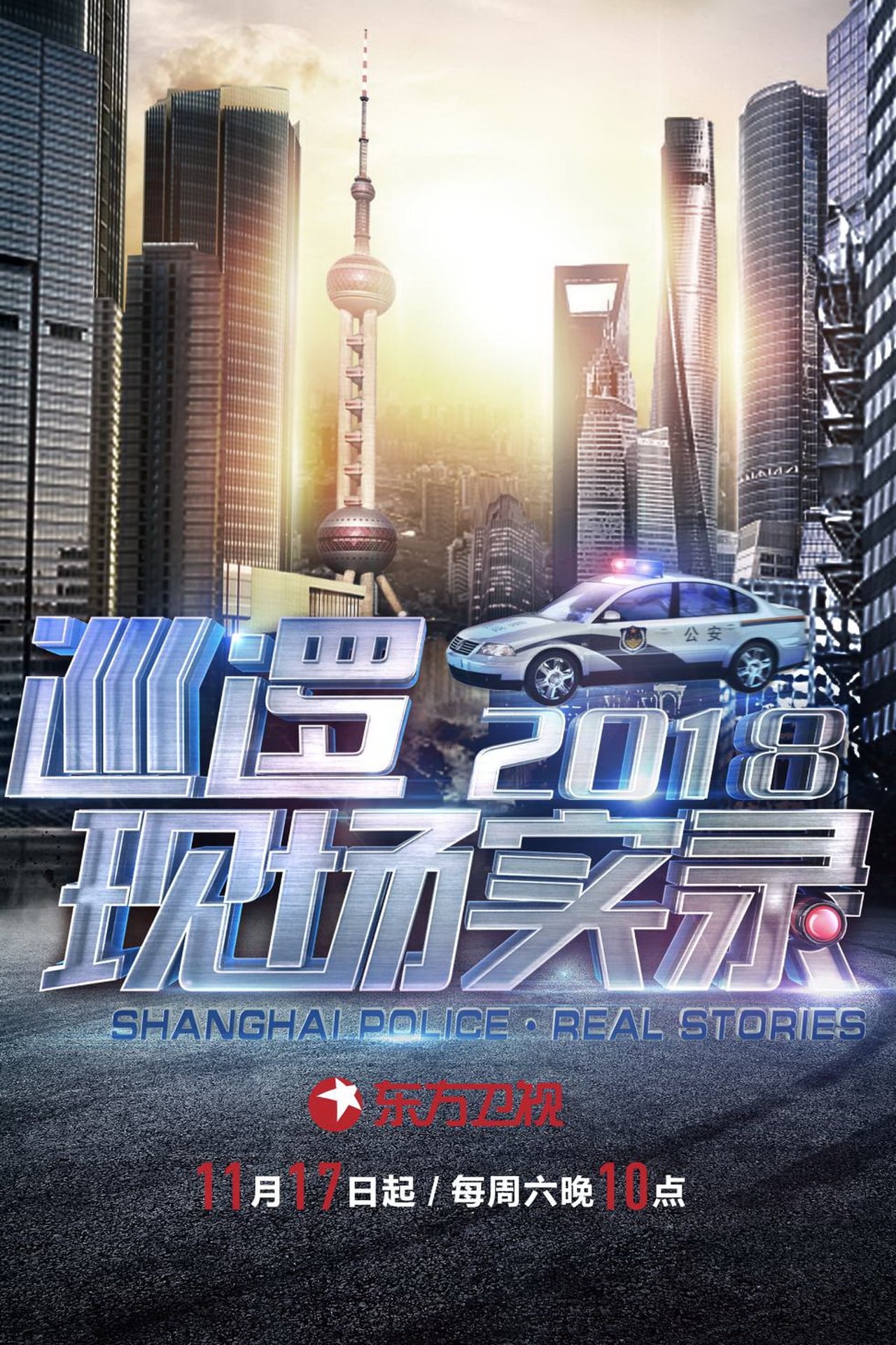 巡逻现场实录2018