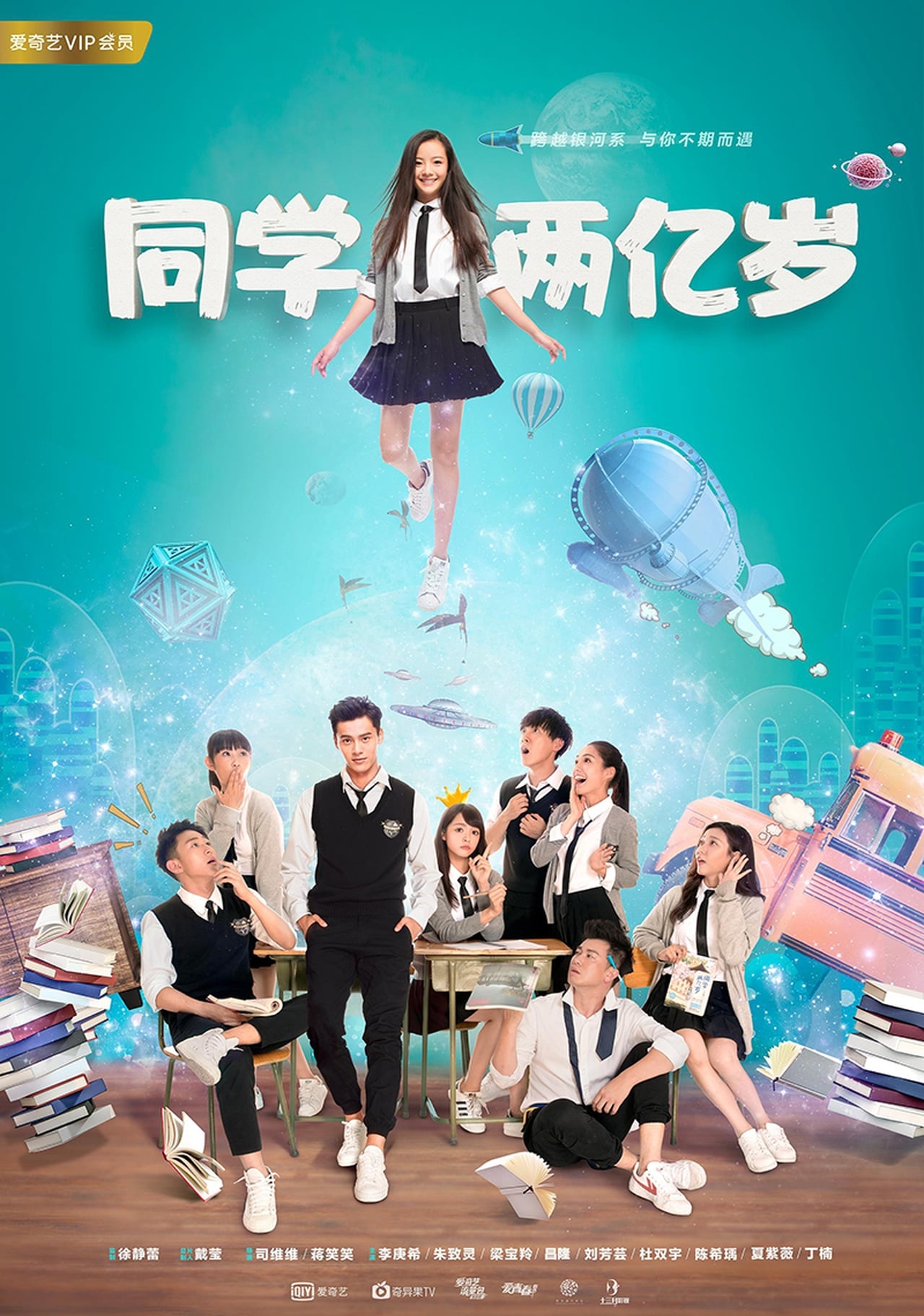 Serie 同学两亿岁