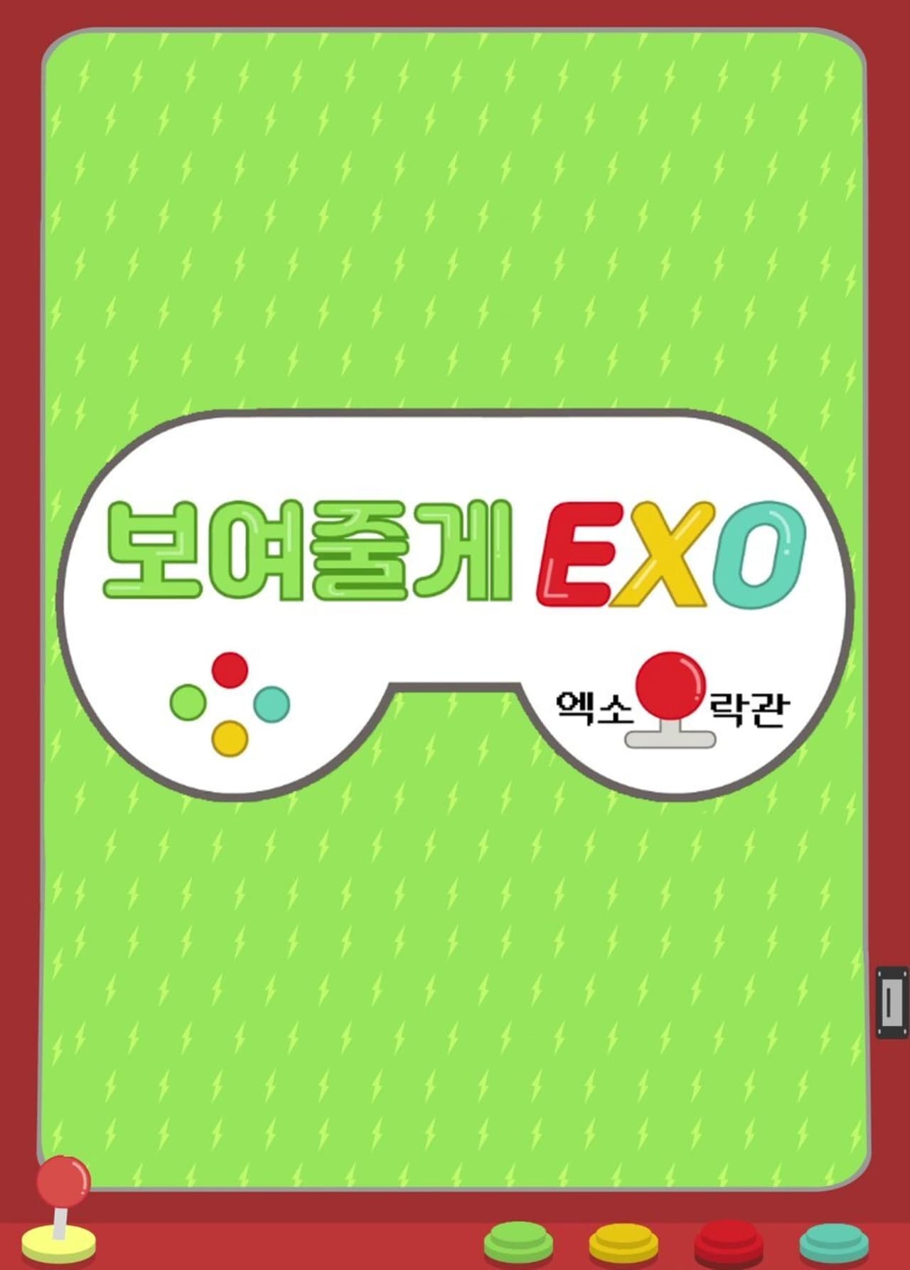 Serie 보여줄게EXO